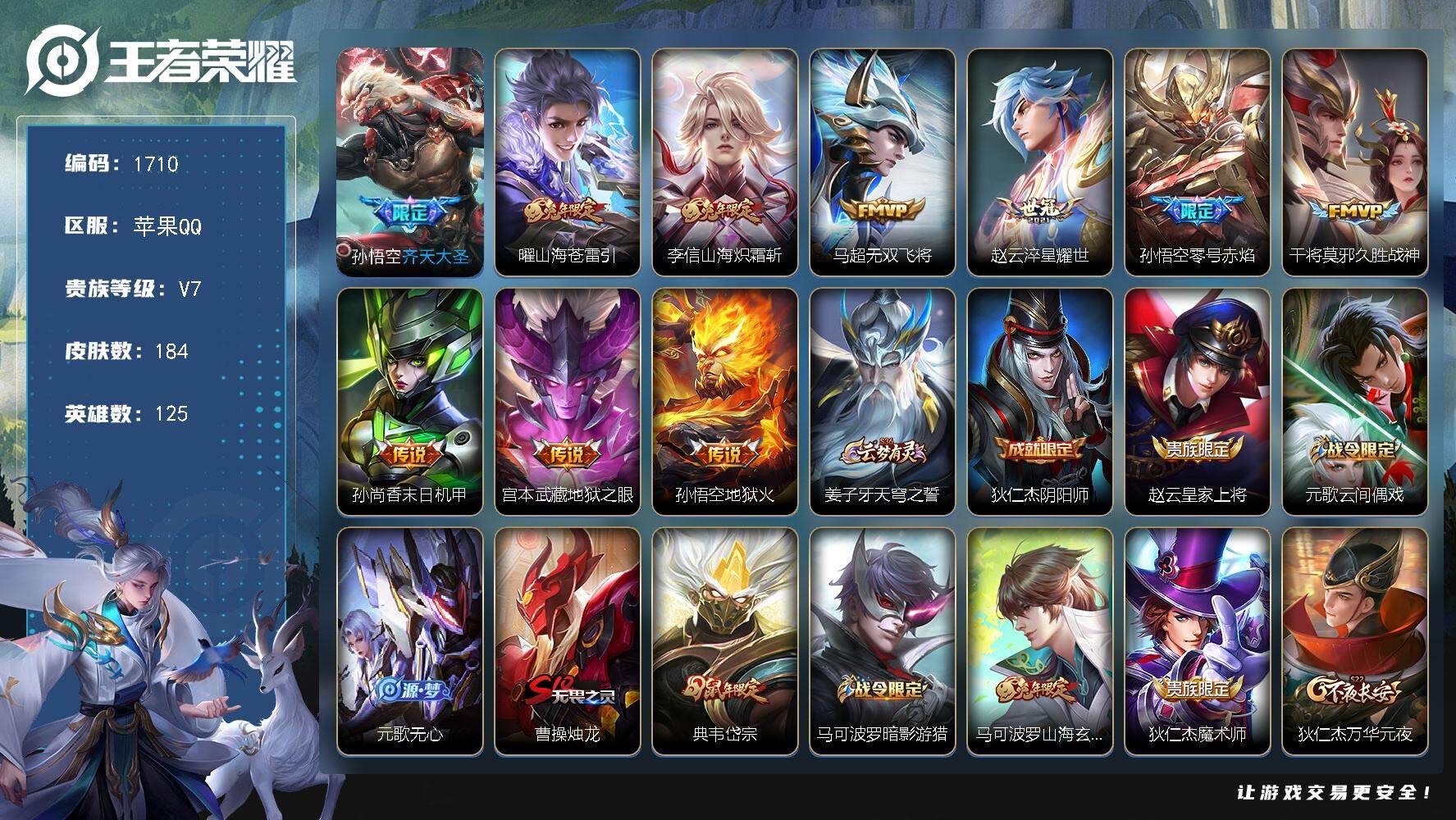 王者荣耀账号苹果QQ125英雄-184皮肤-贵族7/皮肤184/传说10/史诗44/英雄125/蒙恬全皮/齐天大圣 孙悟