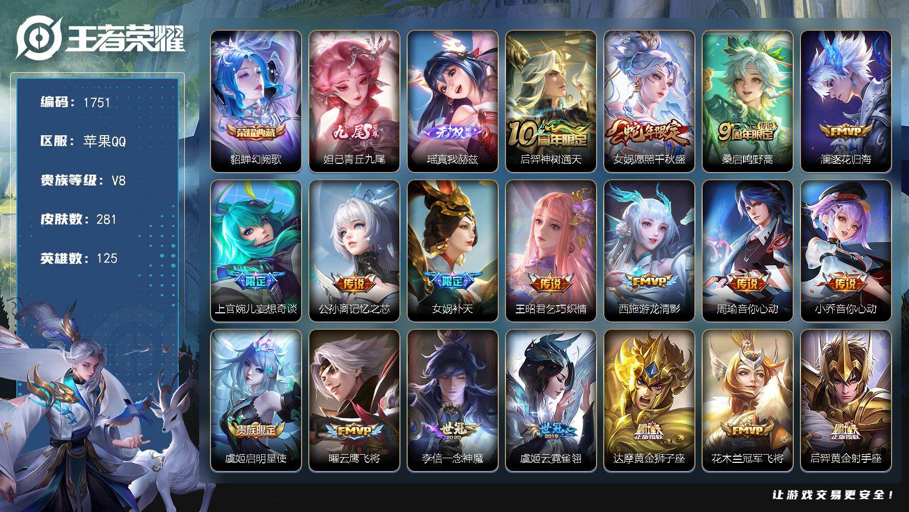 王者荣耀账号苹果QQ125英雄-281皮肤-贵族8/皮肤281/典藏1/传说18/史诗82/英雄125/孙权全皮/幻阙歌