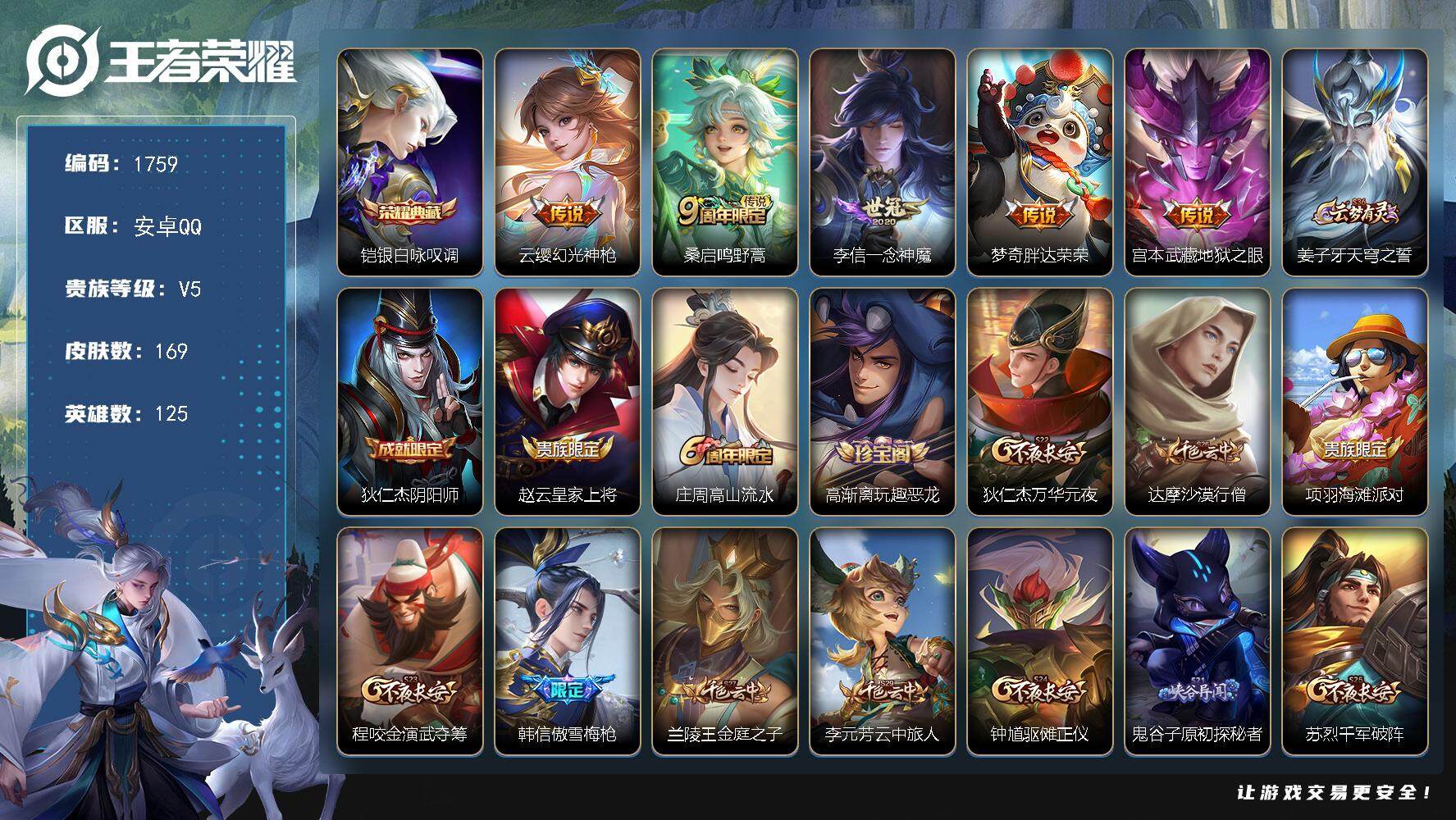 王者荣耀账号安卓QQ125英雄-169皮肤-贵族5/皮肤169/典藏1/传说5/史诗41/英雄125/孙权全皮/蒙恬全皮