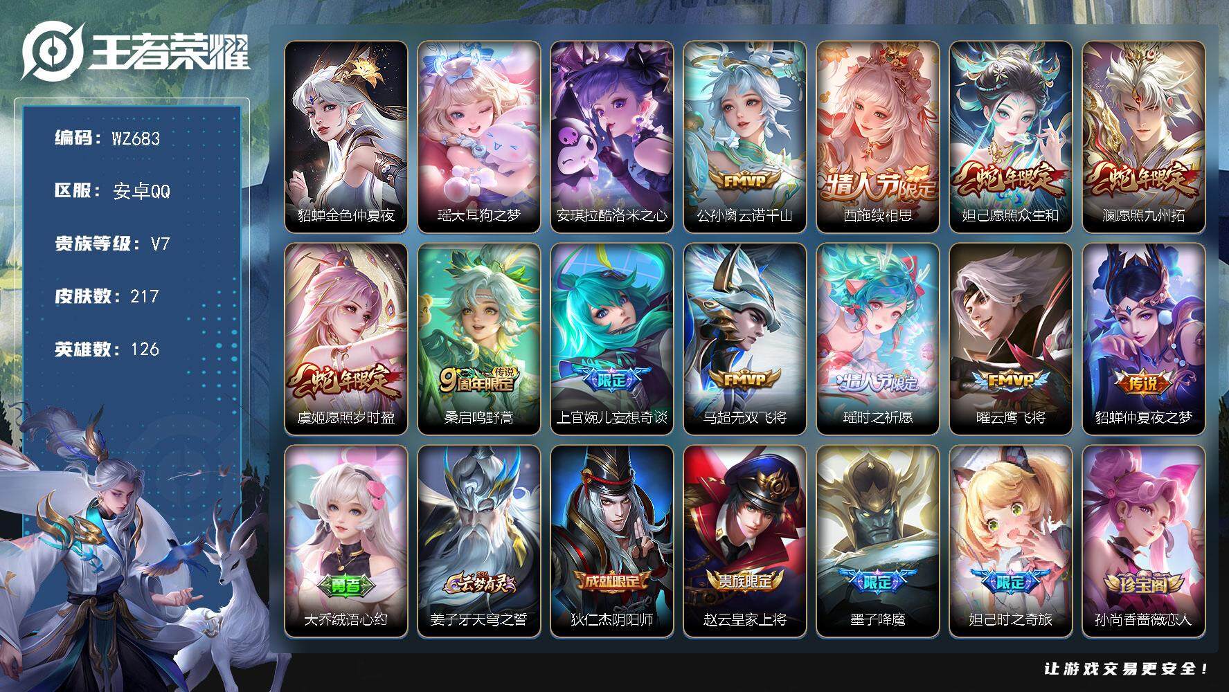 王者荣耀账号安卓QQ126英雄-217皮肤-按键2 漂亮女号 安卓Q-217皮肤-2珍品传说-11传说-68史诗
【英雄