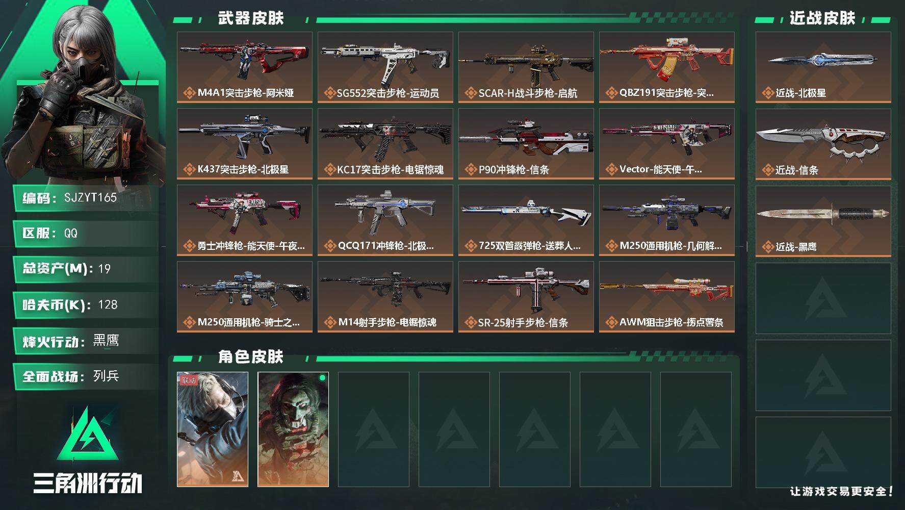 三角洲行动账号QQ【SJZYT165】总资产(M)：19M/哈夫币(K)：128K/哈夫币(K)：128K/全面战场等级：14_段位：列兵/烽火地带等级：60_段位：黑鹰/蜂医-送葬人·无题密令/红狼-电锯惊魂/近战