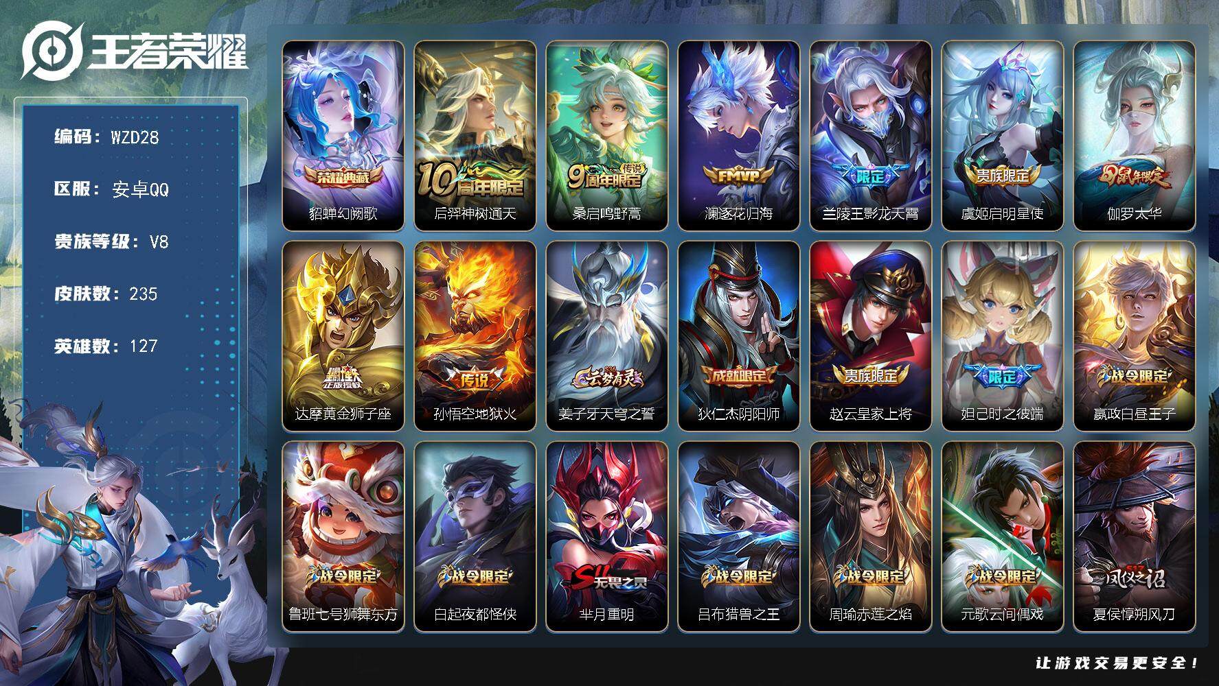 王者荣耀账号安卓QQ【WZD28】贵族8/皮肤235/典藏1/传说8/史诗63/英雄127/貂蝉-幻阙歌/后羿神树通天/