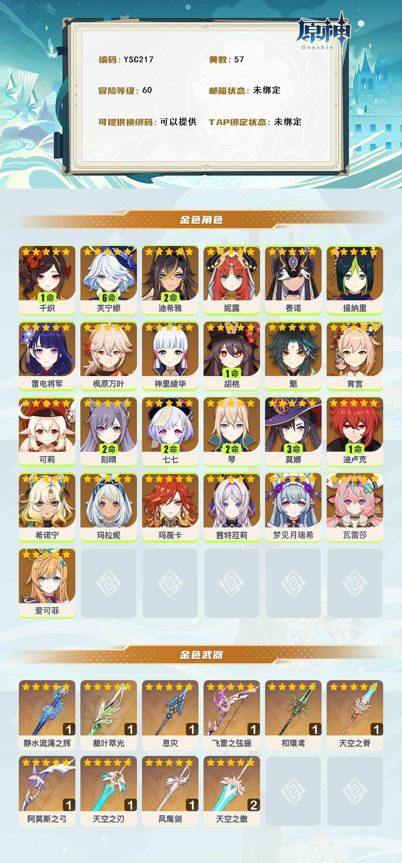 YSEY316639原神账号详情图3