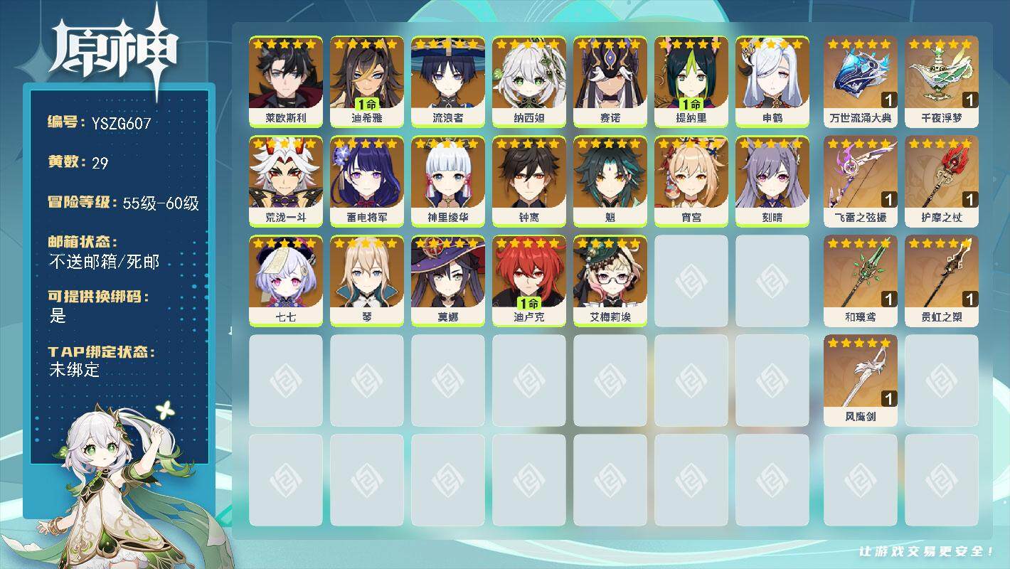 原神账号官服 天空岛【YSZG607】58级/29黄/女主/19个五星角色/7个五星武器/0命纳西妲/0命钟离/0命流浪者/0命魈/0命神里绫华/0命雷电将军/0命宵宫/0命莱欧斯利/0命申鹤/0命赛诺/0命荒泷一斗/