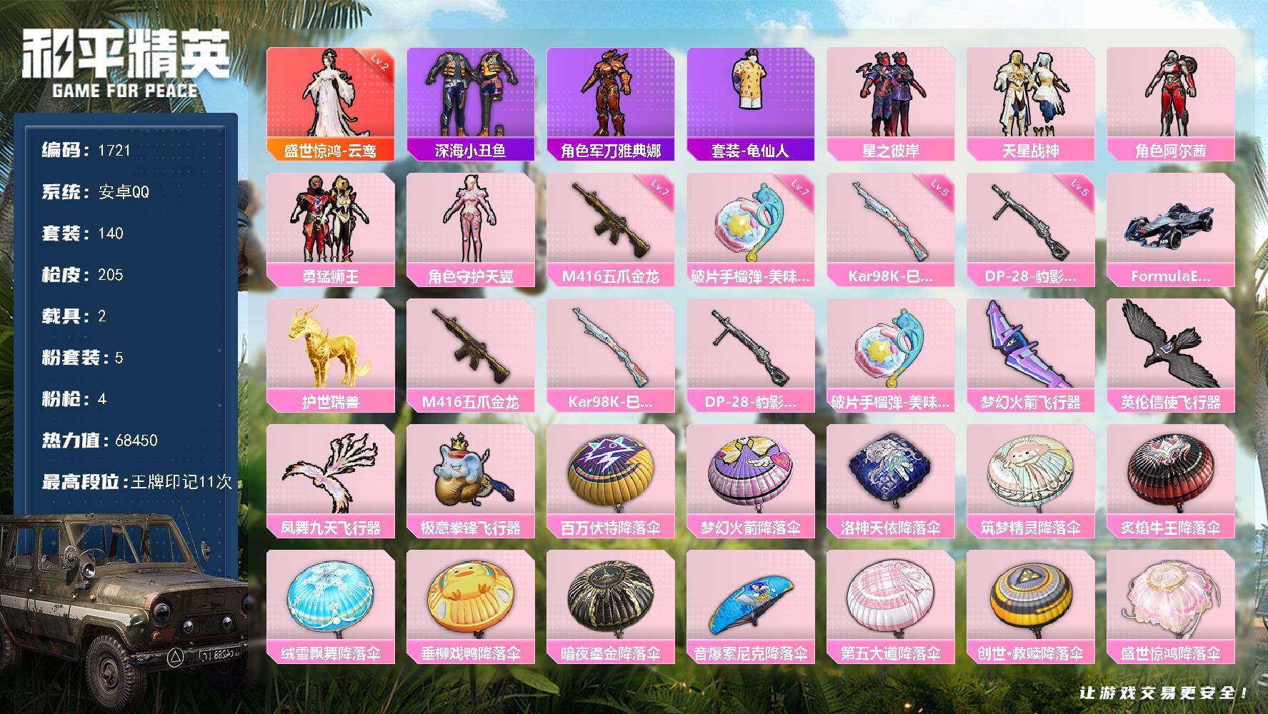 和平精英账号安卓QQ2载具-140套装-205枪皮-140套装/枪械4/装备261/载具2/战备163/王牌印记11/热