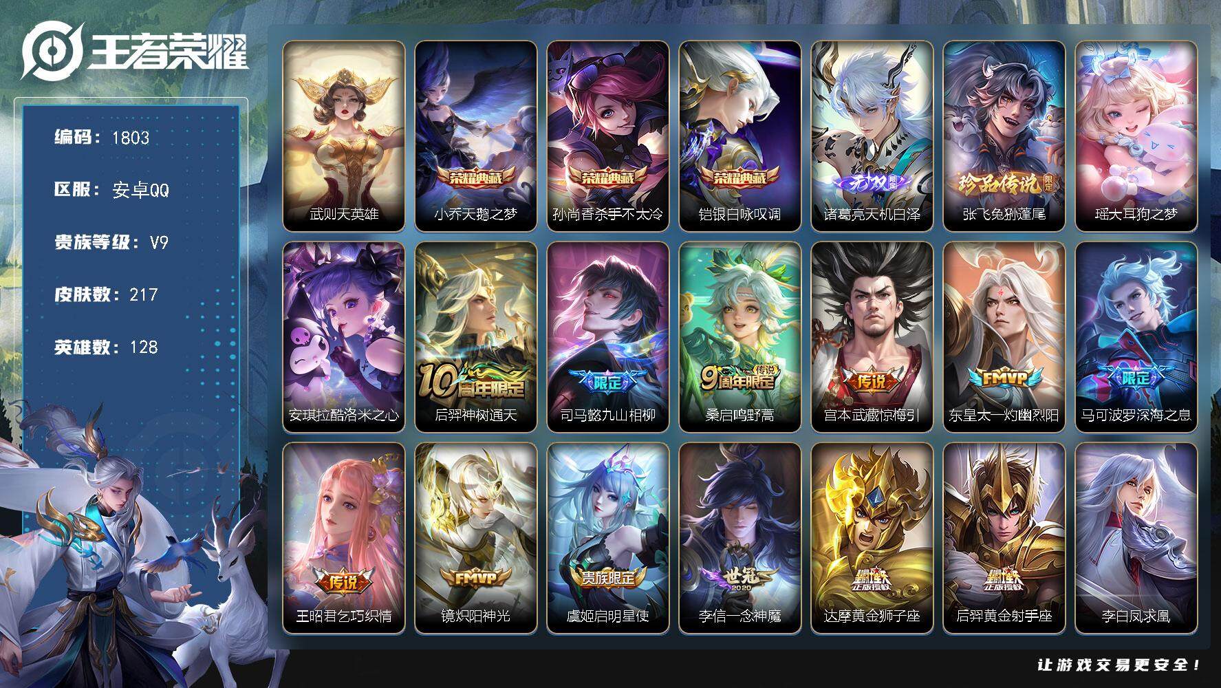 王者荣耀账号安卓QQ128英雄-217皮肤-贵族9/皮肤217/典藏3/传说16/史诗61/英雄128/孙权全皮/空空儿
