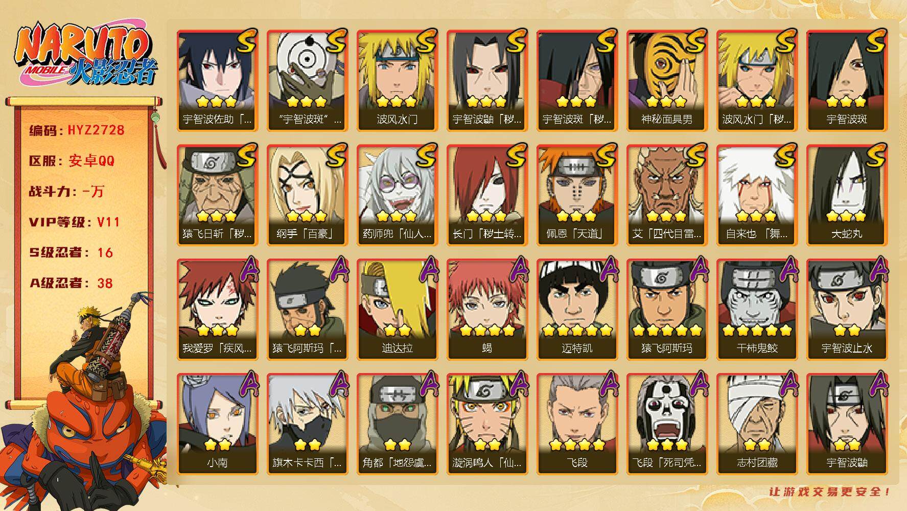火影忍者账号安卓QQ【HYZ2728】V11/S忍16/A忍38/3星宇智波斑「秽土转生」/3星纲手「百豪」/2星宇智波止水/5星猿飞阿斯玛/2星猿飞日斩「火影继承人」/3星宇智波斑/3星猿飞日斩「秽土转生」/2星照美