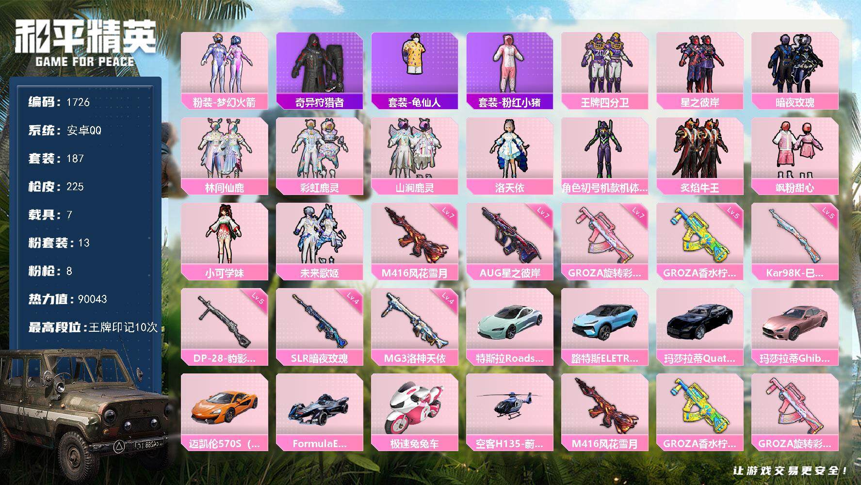 和平精英账号安卓QQ7载具-187套装-225枪皮-187套装/枪械8/装备328/载具7/战备149/王牌印记10/热