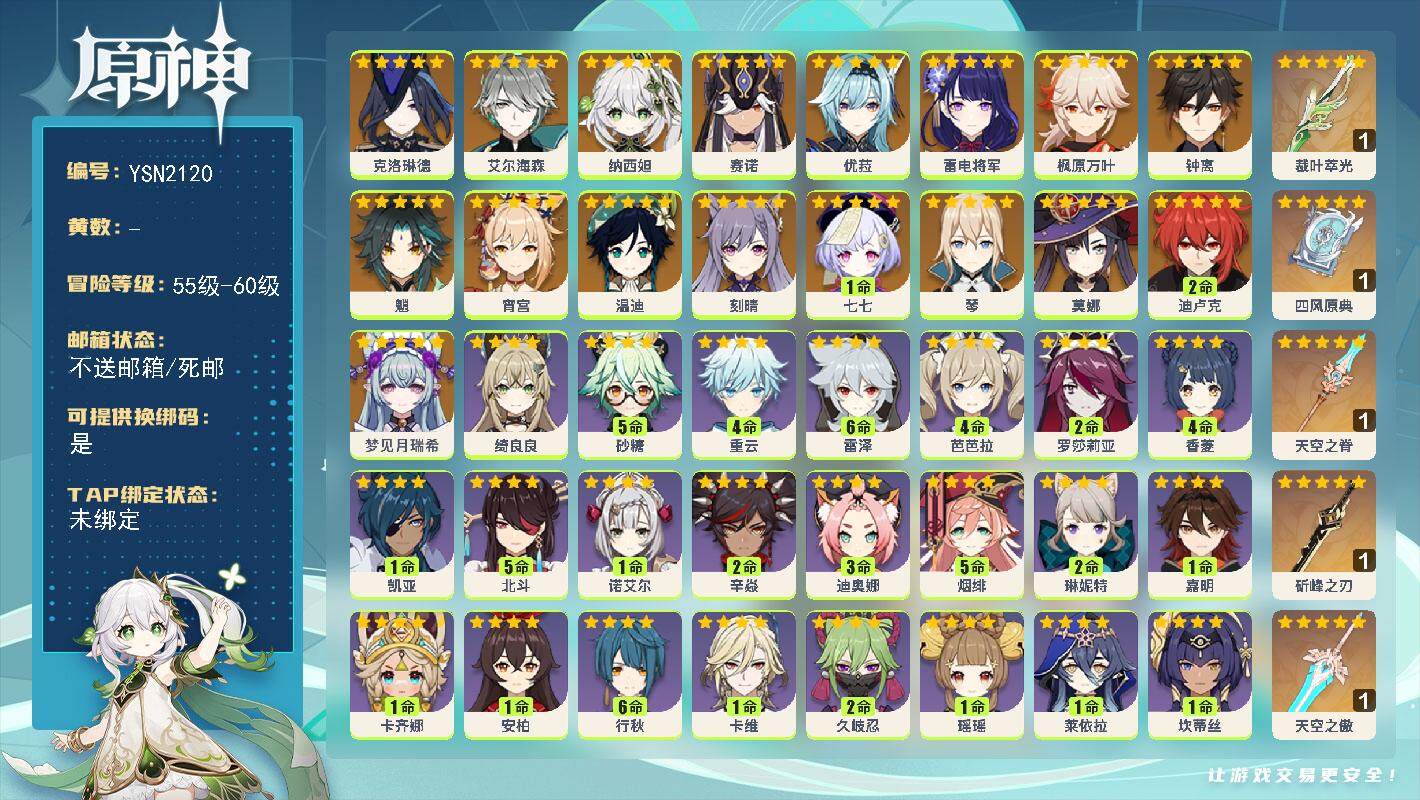 原神账号官服 天空岛【YSN2120】57级/女主/18个五星角色/0命梦见月瑞希/0命克洛琳德/0命艾尔海森/0命纳西妲/0命赛诺/0命雷电将军/0命宵宫/0命枫原万叶/0命优菈/0命魈/0命钟离/0命温迪/0命琴/