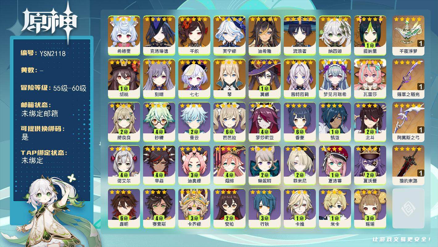 原神账号官服 天空岛【YSN2118】58级/男主/17个五星角色/0命瓦雷莎/0命梦见月瑞希/0命茜特菈莉/0命希格雯/0命克洛琳德/0命千织/0命芙宁娜/0命迪希雅/0命流浪者/0命纳西妲/1命提纳里/1命胡桃/0