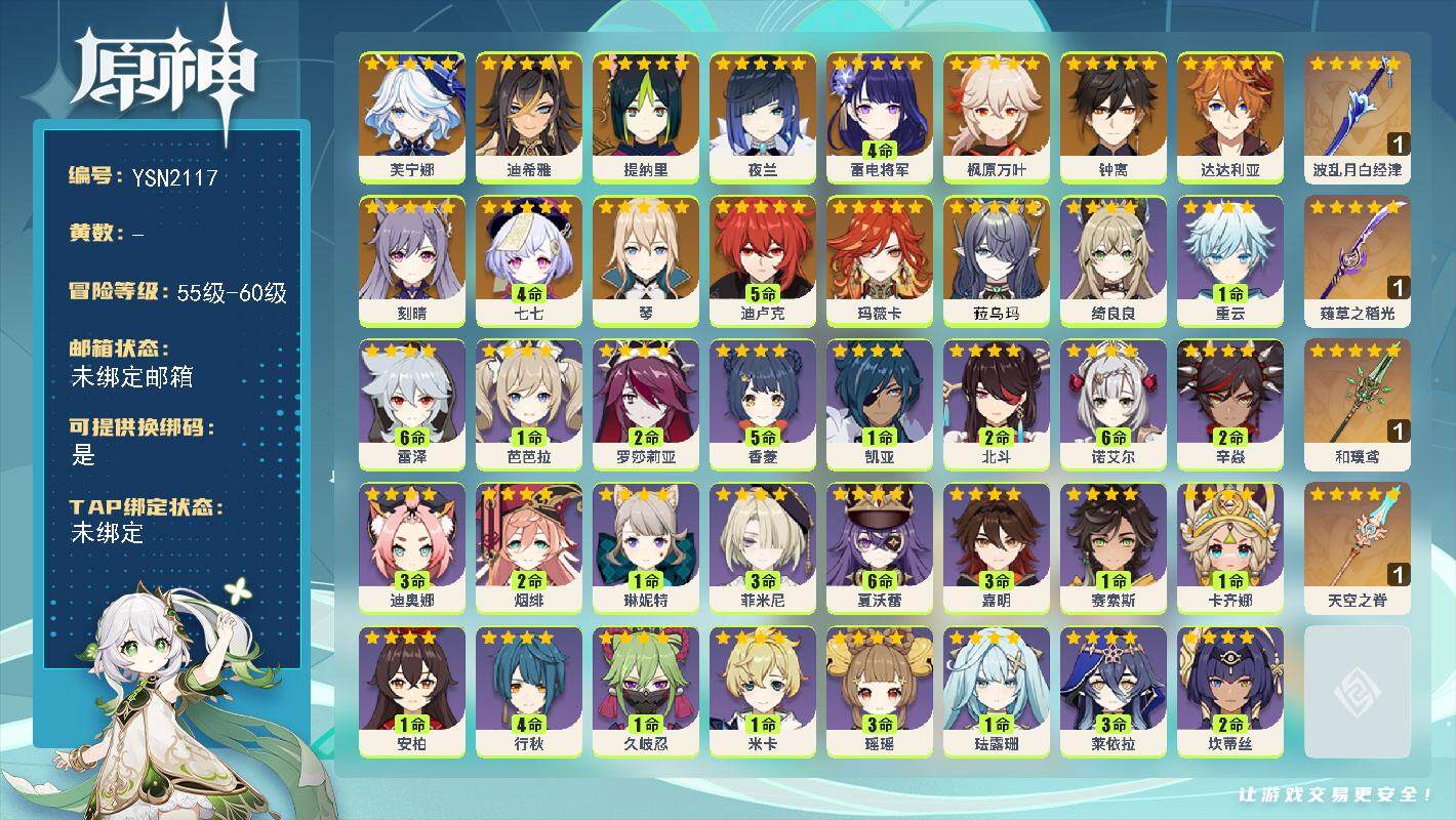 原神账号官服 天空岛【YSN2117】58级/男主/15个五星角色/0命菈乌玛/0命玛薇卡/0命芙宁娜/0命迪希雅/0命提纳里/0命夜兰/4命雷电将军/0命枫原万叶/0命钟离/0命达达利亚/0命琴/0命刻晴/5命迪卢克