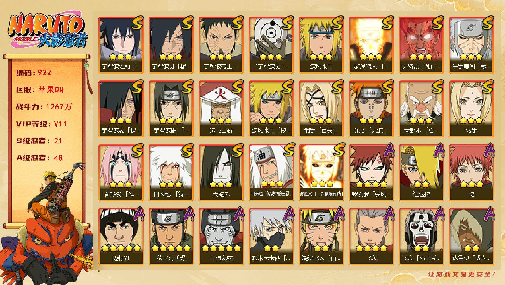 火影忍者账号苹果QQV11 1267万战力 21S-48A 有熊猫 卡卡西75片 忍战艾88片 秽土长门69片 金角银角88片  TT1544 
【S级忍者】：波风水门「秽土转生」(3星)，千手扉间「秽土转生」(3星)
