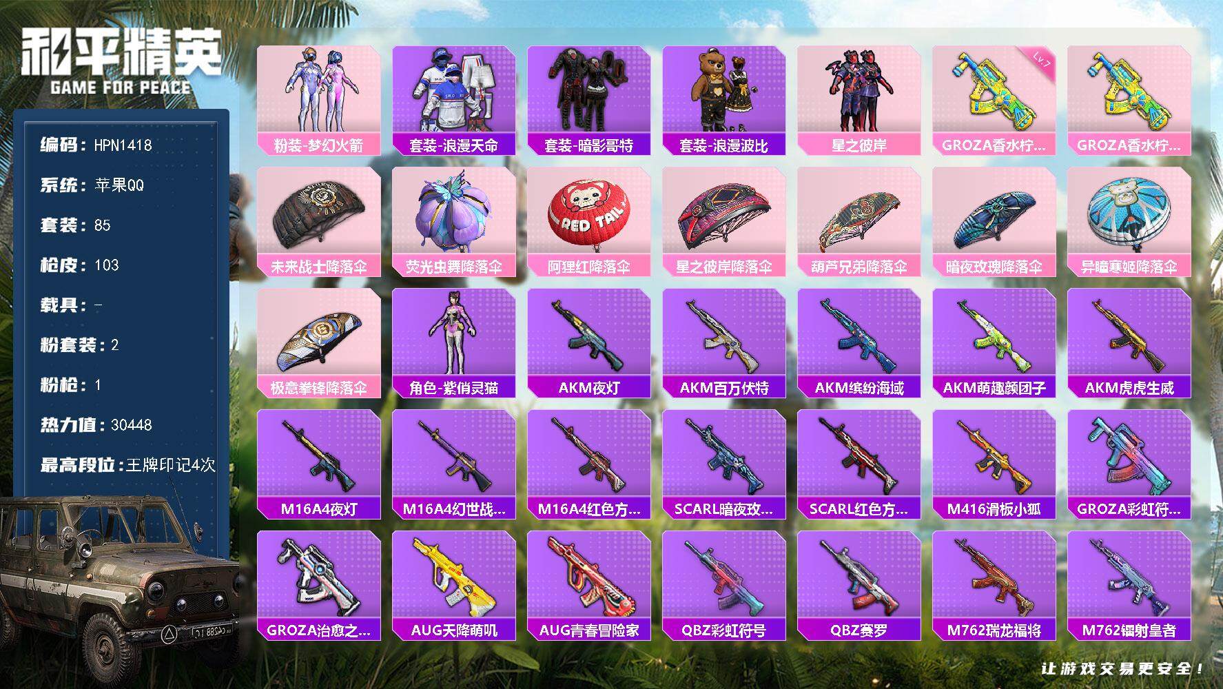 和平精英账号苹果QQ0载具-85套装-103枪皮-【HPN1418】85套装/枪械1/装备118/战备70/王牌印记4/