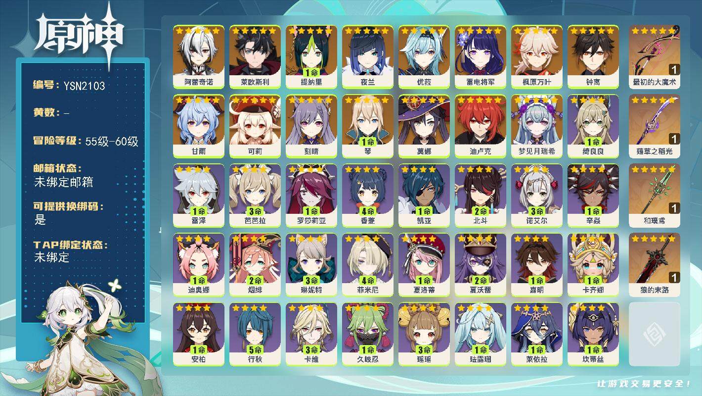 原神账号官服 天空岛【YSN2103】56级/男主/16个五星角色/4个五星武器/0命梦见月瑞希/0命阿蕾奇诺/0命莱欧斯利/1命提纳里/0命夜兰/0命雷电将军/0命枫原万叶/0命优菈/0命甘雨/0命钟离/0命可莉/1
