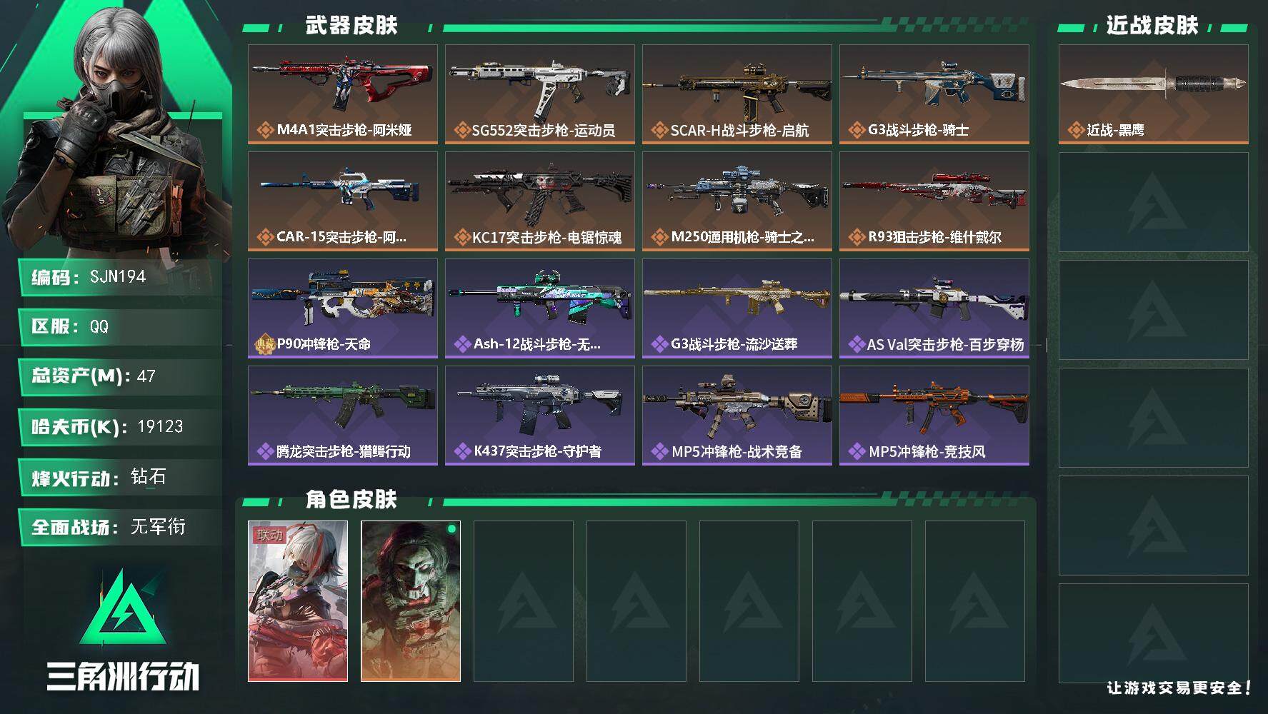 三角洲行动账号QQ【SJN194】总资产(M)：47M/哈夫币(K)：19123K/哈夫币(K)：19123K/全面战场等级：5_段位：无段位/烽火地带等级：60_段位：钻石/骇爪-维什戴尔/红狼-电锯惊魂/近战-黑