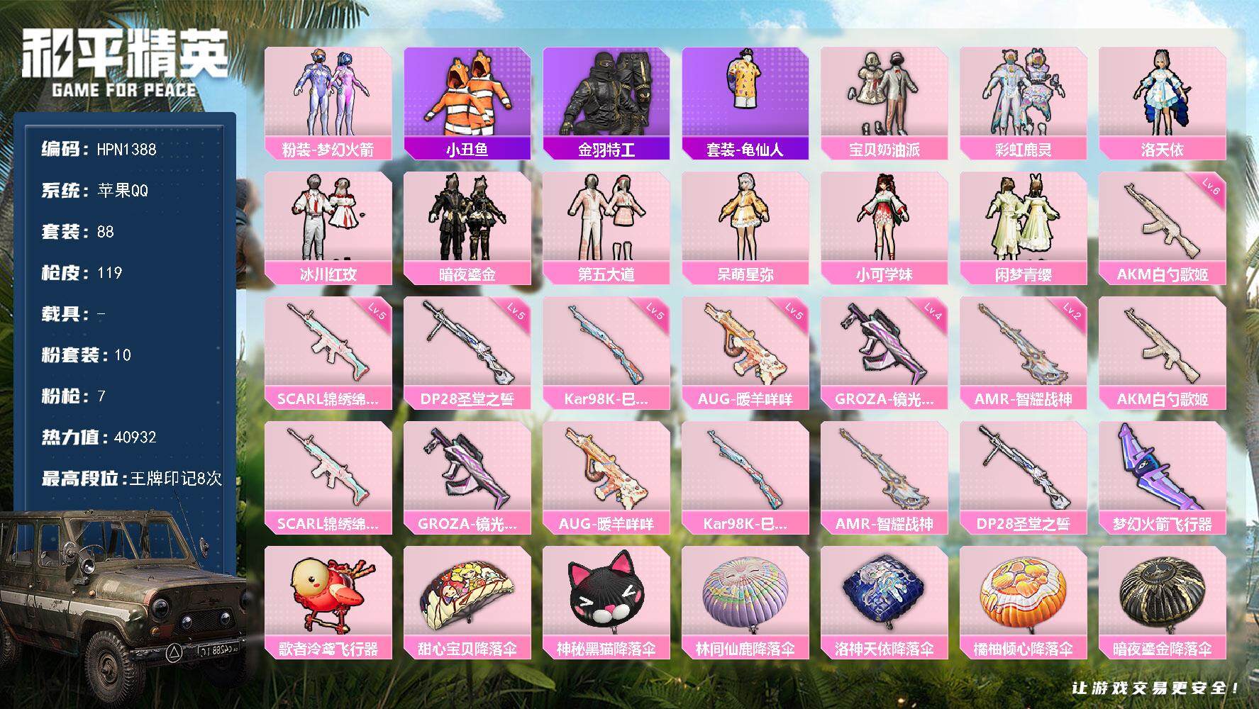 和平精英账号苹果QQ【HPN1388】88套装/枪械7/装备150/战备68/王牌印记8/热力值40932/六级AKM-白勺歌姬/五级SCAR-L-锦绣绵绵/四级GROZA-镜光银凌/五级AUG-暖羊咩咩/五级Kar9