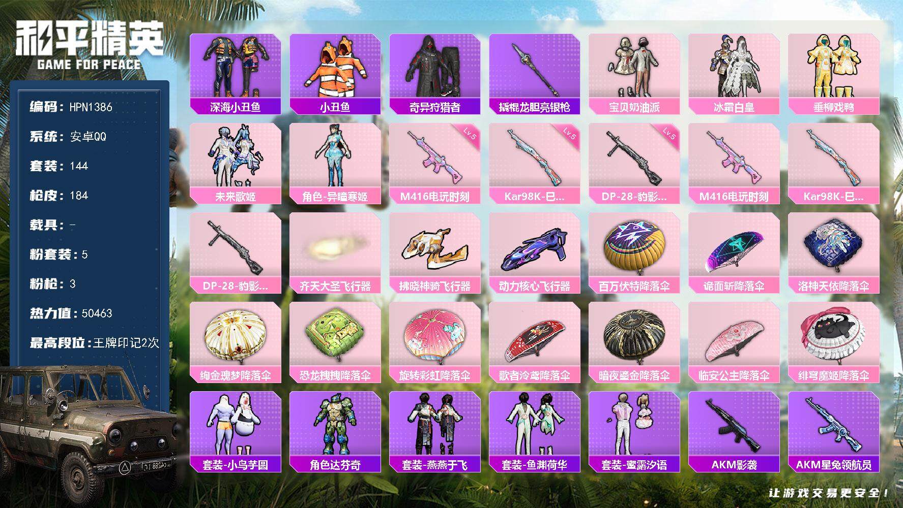 和平精英账号安卓QQ【HPN1386】144套装/枪械3/装备219/战备114/王牌印记2/热力值50463/五级M416-电玩时刻/五级Kar98K-巳巳如意/五级DP-28-豹影疾电/深海小丑鱼/小丑鱼/奇异狩猎