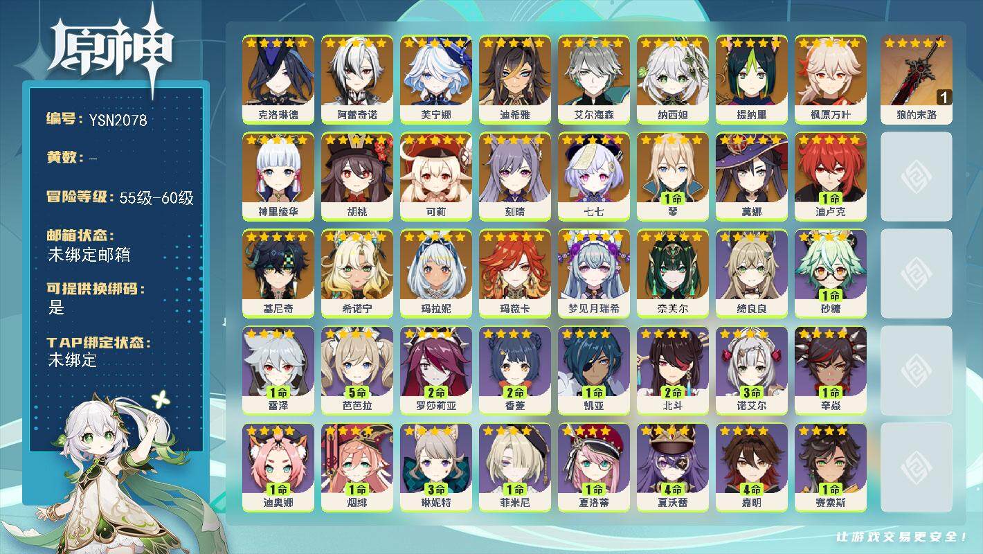 原神账号官服 天空岛【YSN2078】57级/女主/24个五星角色/0命奈芙尔/0命梦见月瑞希/0命玛薇卡/0命希诺宁/0命基尼奇/0命玛拉妮/0命克洛琳德/0命阿蕾奇诺/0命芙宁娜/0命迪希雅/0命艾尔海森/0命纳西