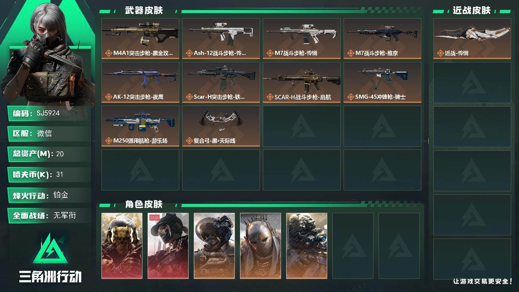 三角洲行动账号VX【SJ5924】总资产(M)：20M/哈夫币(K)：31K/哈夫币(K)：31K/传说枪皮数：12/全面战场等级：1_段位：无段位/烽火地带等级：60_段位：铂金/红狼-蚀金玫瑰/威龙-壮志凌云/无