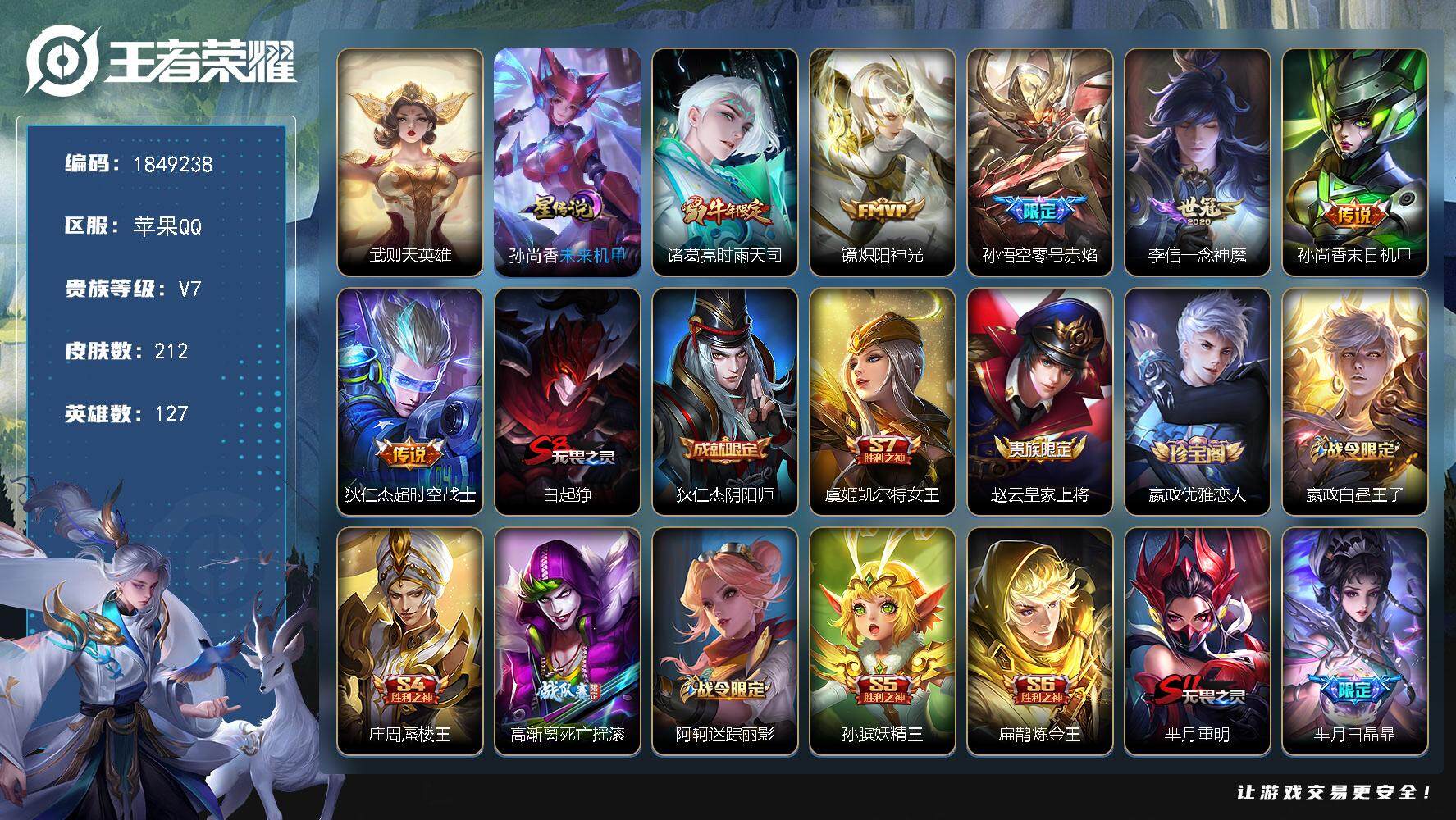 王者荣耀账号苹果QQW12213，，可立即换绑无需挂单养号，，铭文满级，，传说6，，，星传说1，，夺宝90，苹果Q-V7