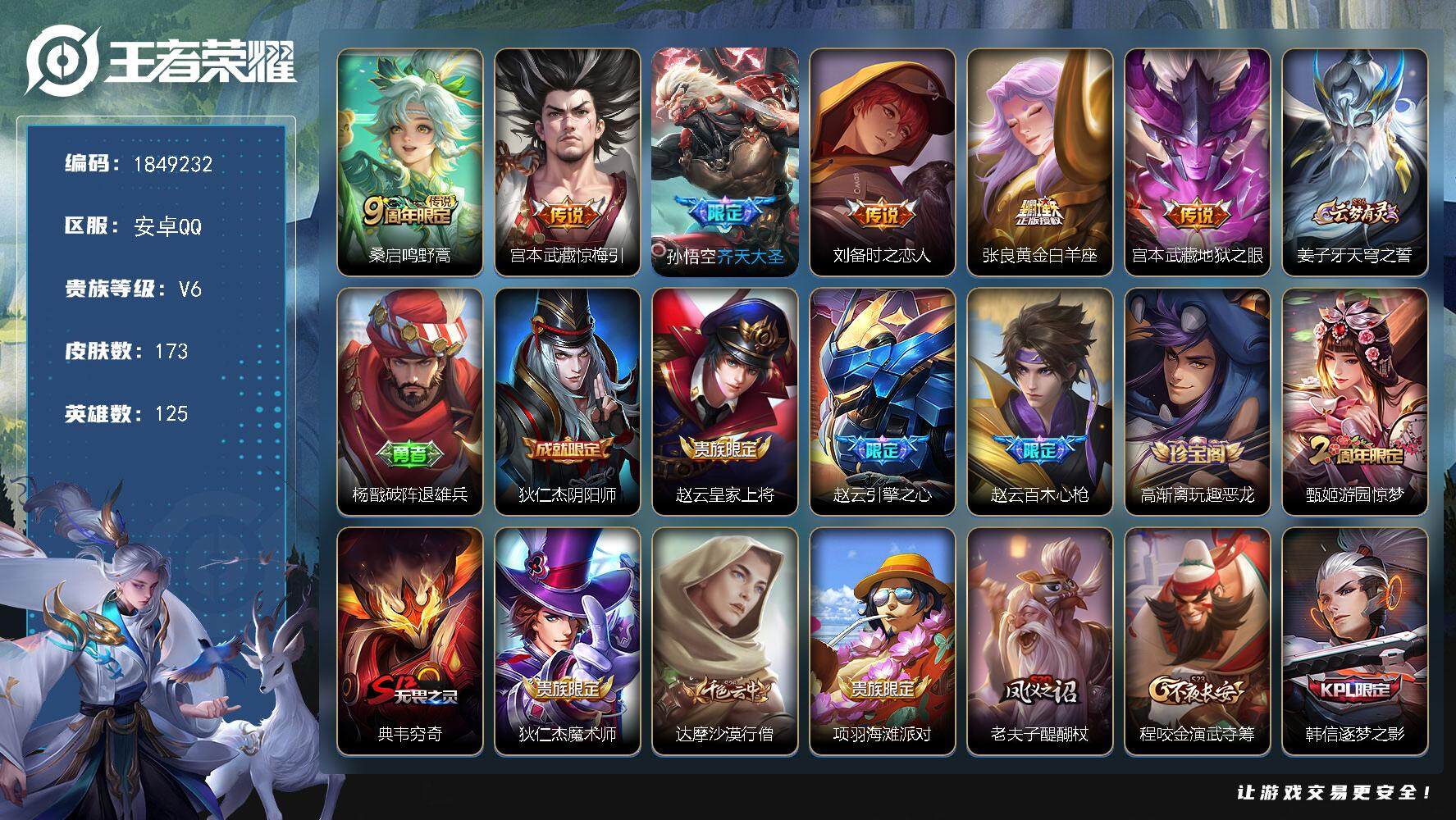 王者荣耀账号安卓QQW12214  可立即换绑无需挂单养号  铭文满级  传说6   按键1   夺宝71  安卓Q-V