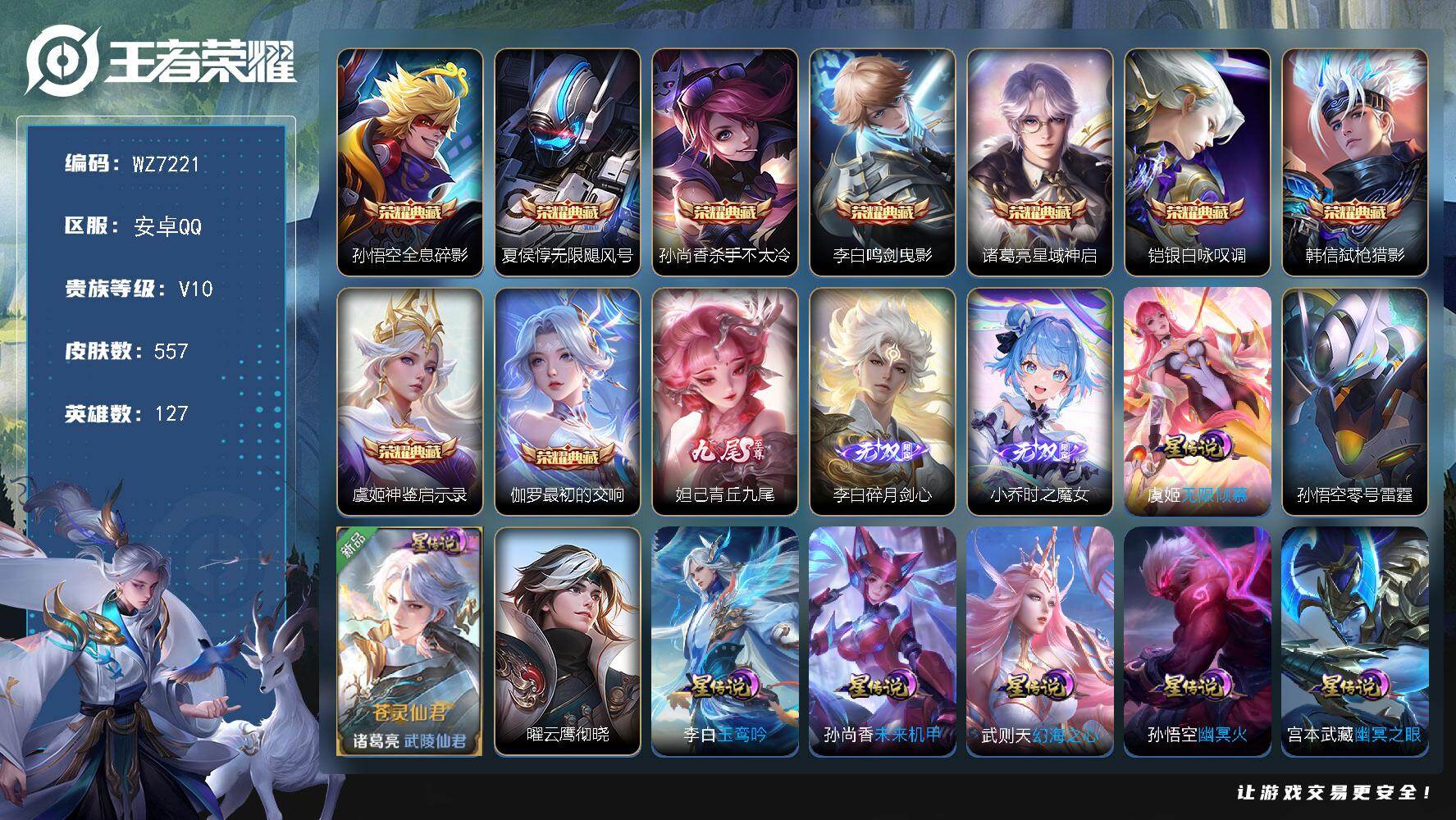 王者荣耀账号安卓QQ127英雄-557皮肤-【11星传说9典藏3无双3珍品幸运值308】V10-最强王者段位-127英雄