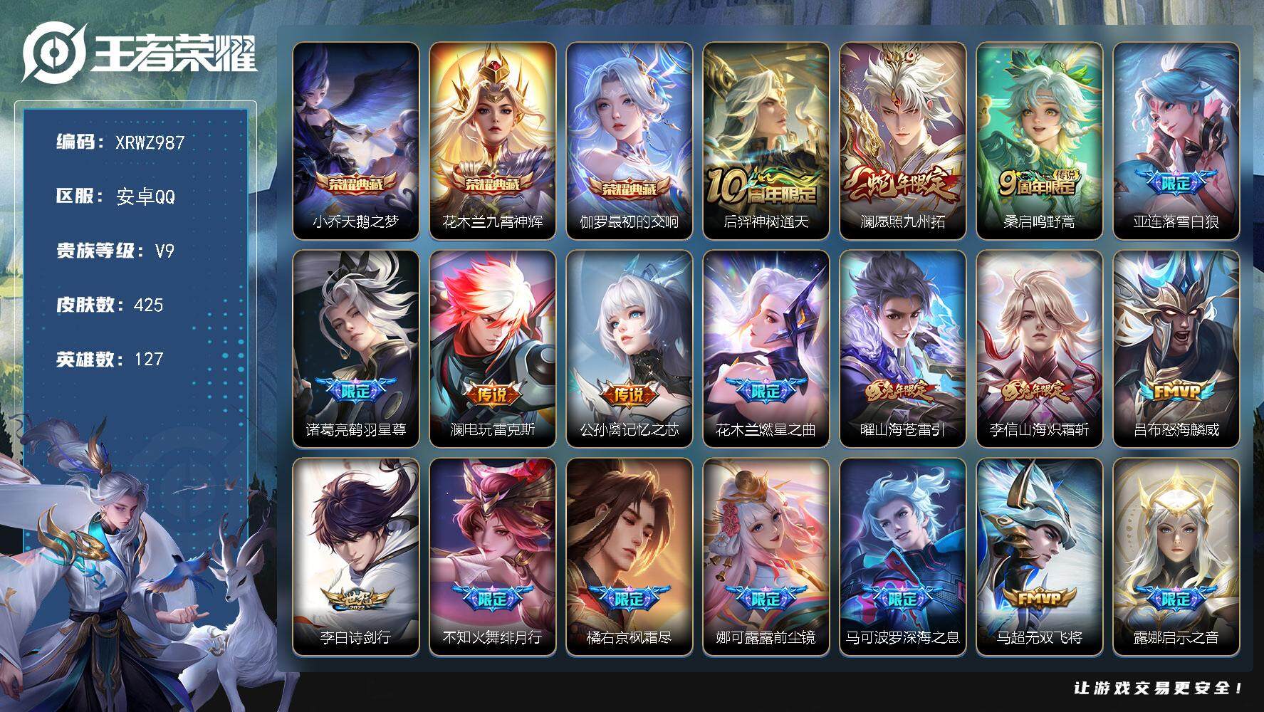 王者荣耀账号安卓QQ【XRWZ987】贵族9/皮肤425/典藏3/传说41/史诗135/英雄127/阿轲全皮/娜可露露全皮/橘右京全皮/狂铁全皮/猪八戒全皮/亚连全皮/蒙恬全皮/戈娅全皮/影全皮/天鹅之梦/九霄神辉/最