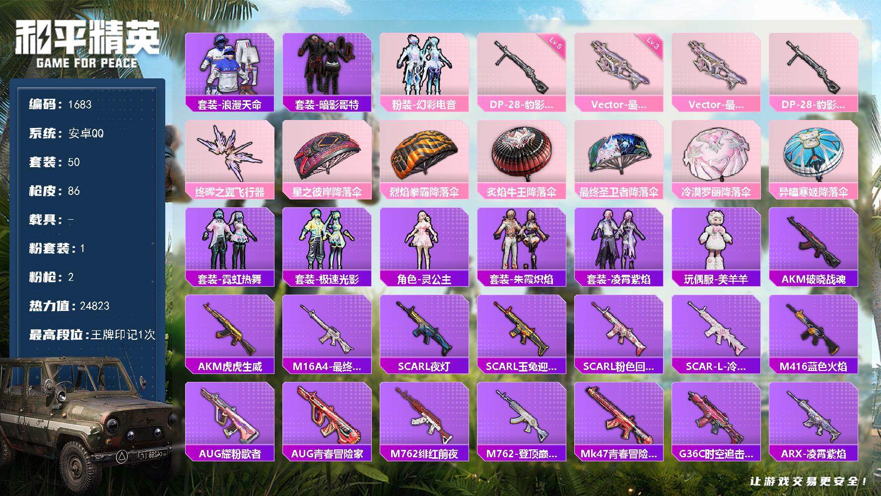和平精英账号安卓QQ0载具-50套装-86枪皮-50套装/枪械2/装备100/战备59/王牌印记1/热力值24823/三