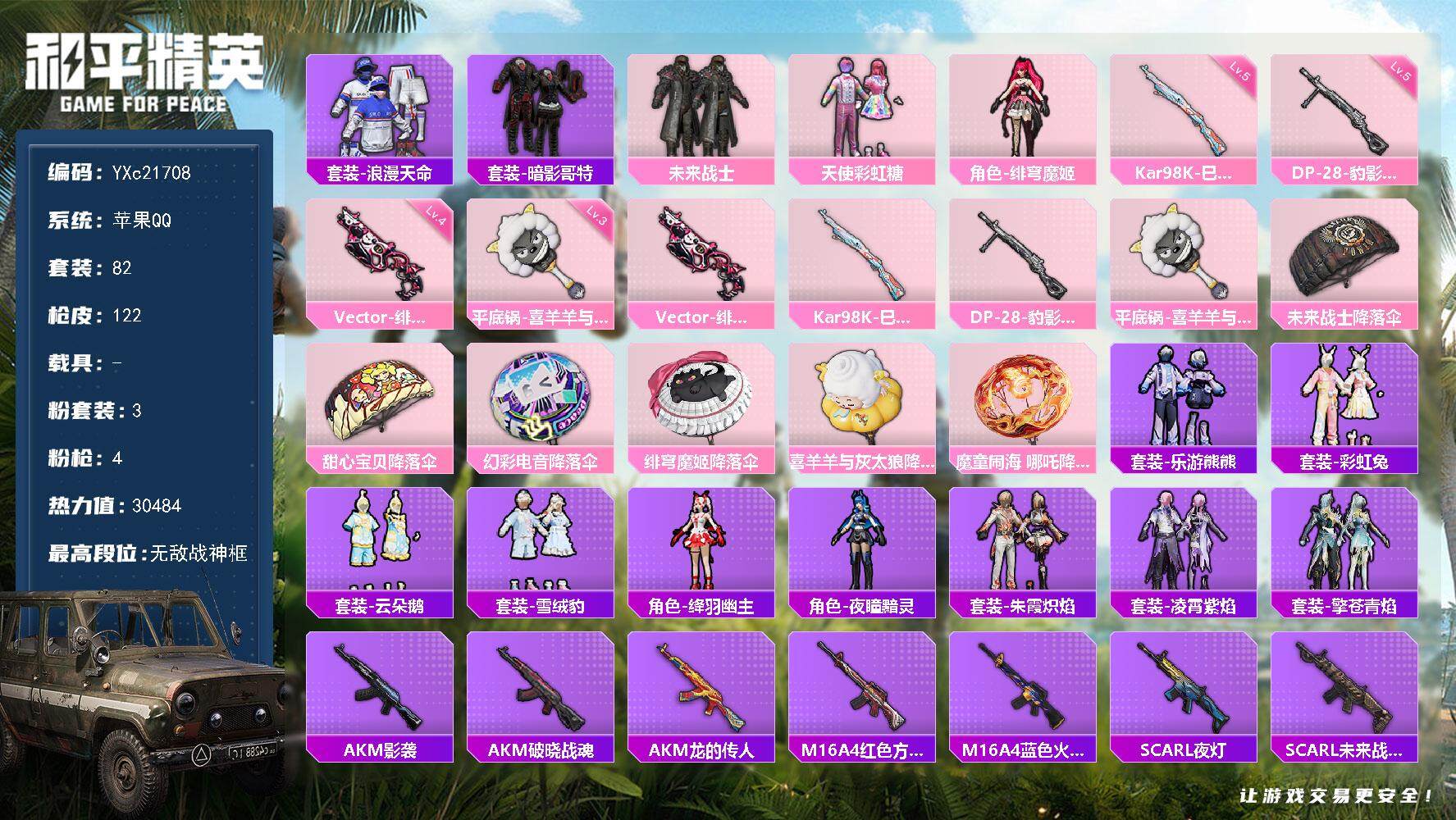 和平精英账号苹果QQ0载具-82套装-122枪皮-【战神框 地铁满天赋】YXc21708-【无二次协助处理】【因赛季更新