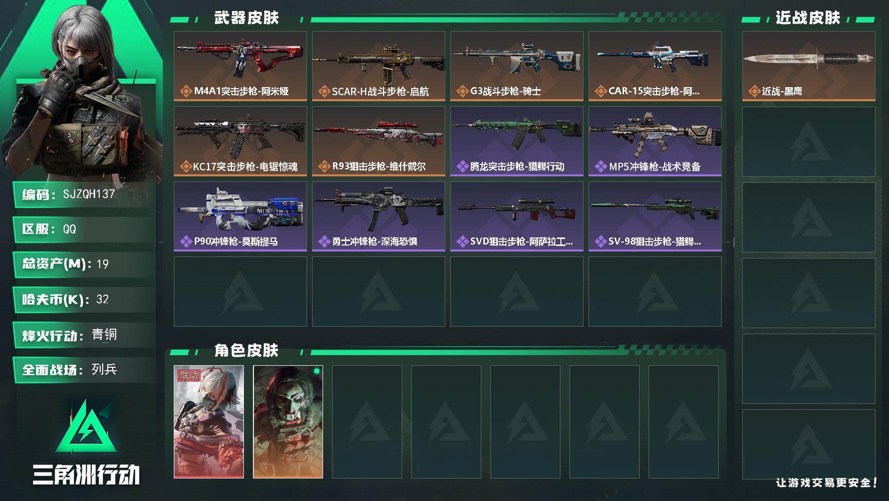三角洲行动账号QQ【SJZQH137】总资产(M)：19M/哈夫币(K)：32K/哈夫币(K)：32K/全面战场等级：12_段位：列兵/烽火地带等级：60_段位：青铜/骇爪-维什戴尔/红狼-电锯惊魂/近战-黑鹰/M4