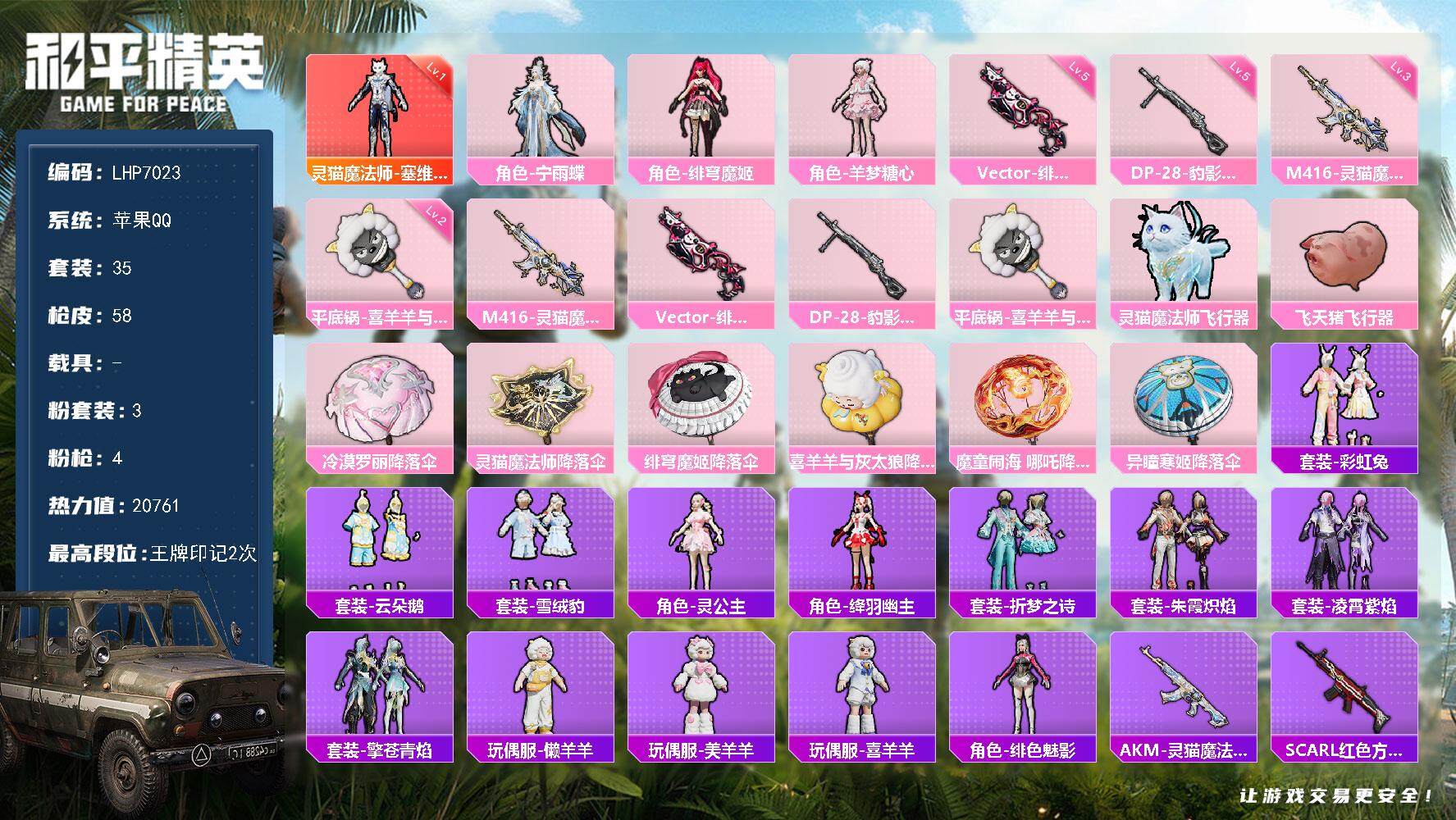 和平精英账号苹果QQ0载具-35套装-58枪皮-【店主推荐捡漏号！可直接换绑】苹果 手Q-1神装-3粉装-4特效枪-0载