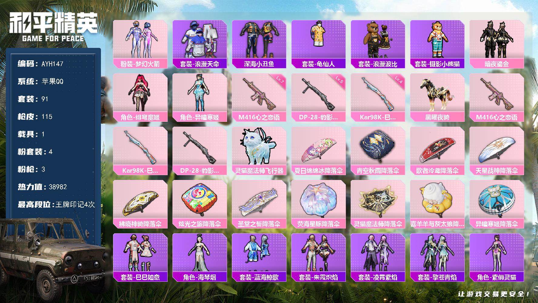 和平精英账号苹果QQ1载具-91套装-115枪皮-【店主推荐捡漏号！可直接换绑】苹果 手Q-4粉装-3特效枪-1载具-2