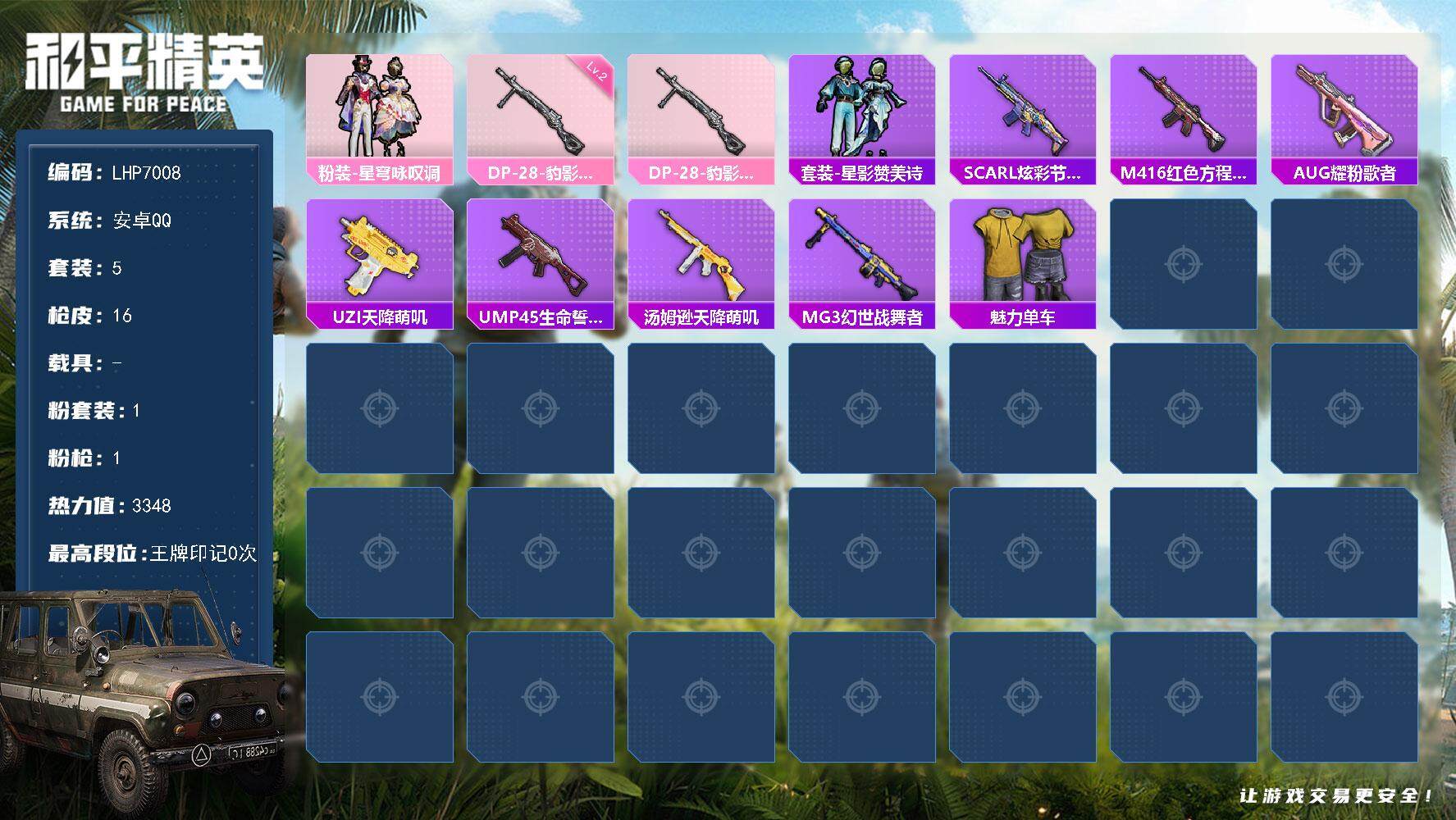 和平精英账号安卓QQ0载具-5套装-16枪皮-可二次【店主推荐捡漏号！可直接换绑】 安卓 手Q-1粉装-1特效枪-334