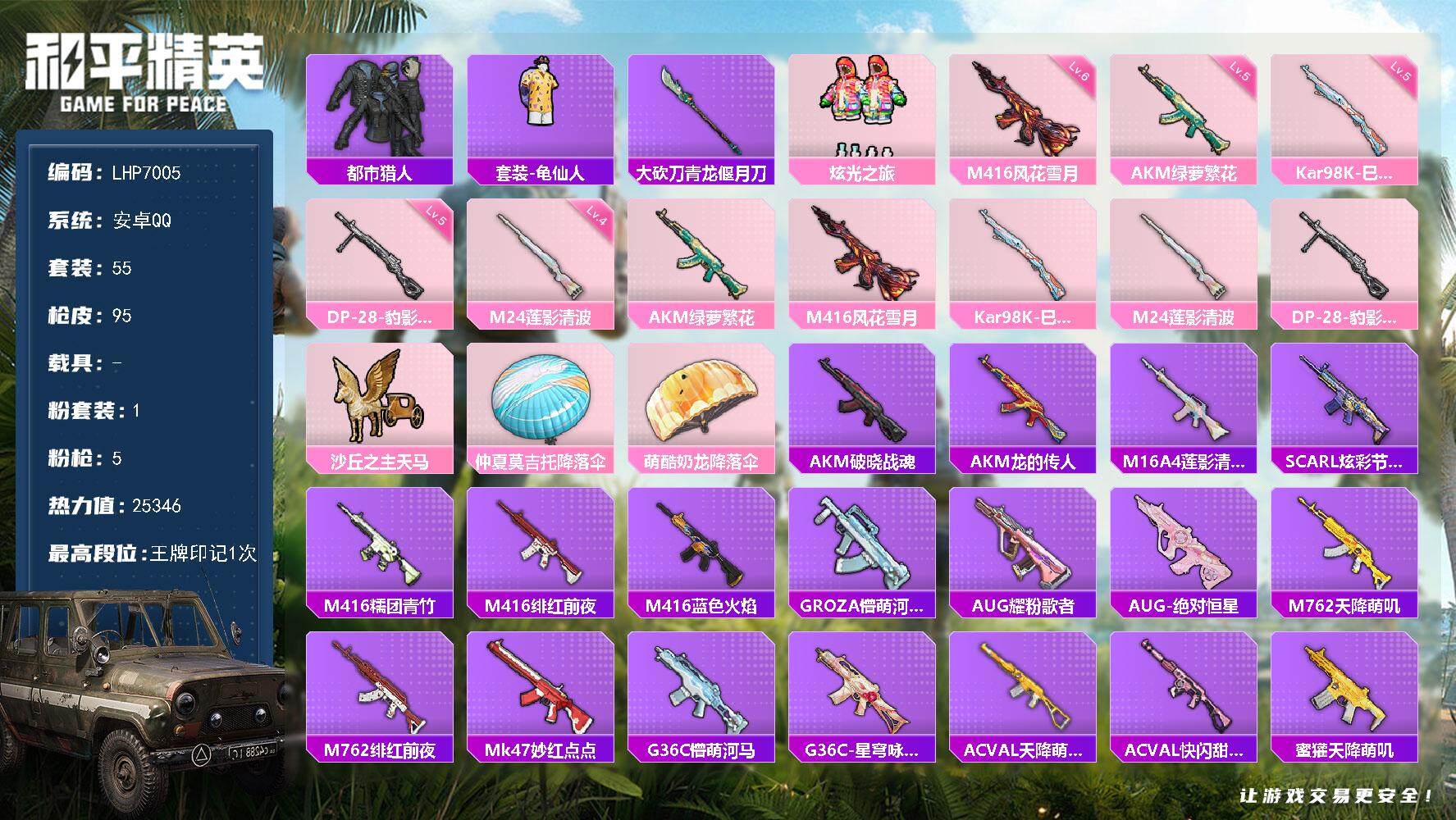 和平精英账号安卓QQ可二次【店主推荐捡漏号！可直接换绑】/地铁满天赋 安卓 手Q-1粉装-5特效枪-1粉色飞行器-2.5w热力值-1王牌印记-55套装-95枪皮【热门品类】：套装-都市猎人，套装-龟仙人，大砍刀-青龙偃