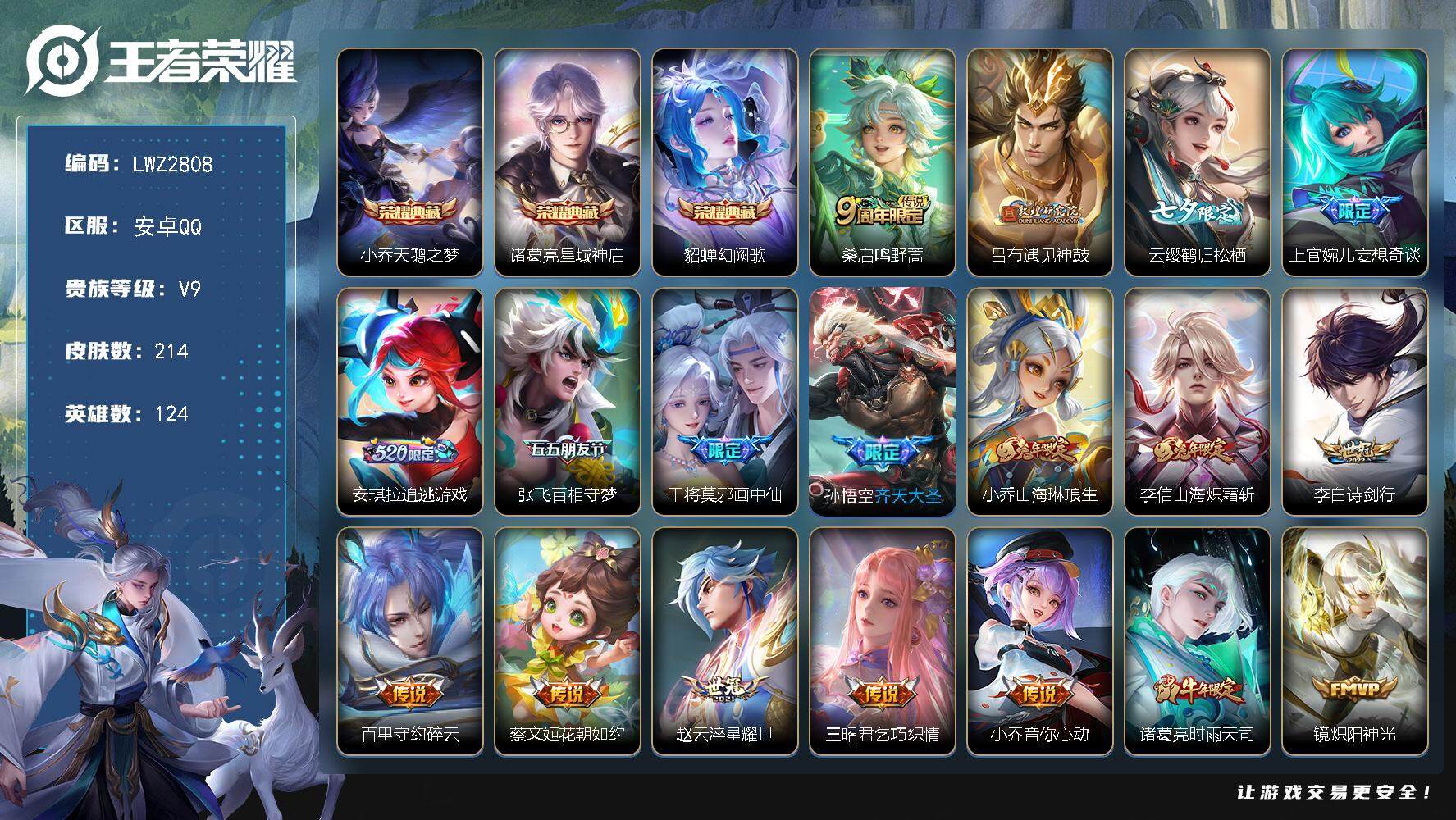 王者荣耀账号安卓QQ124英雄-214皮肤-【店主推荐捡漏号！可直接换绑】安卓Q-V9-尊贵铂金I段位-124英雄-21