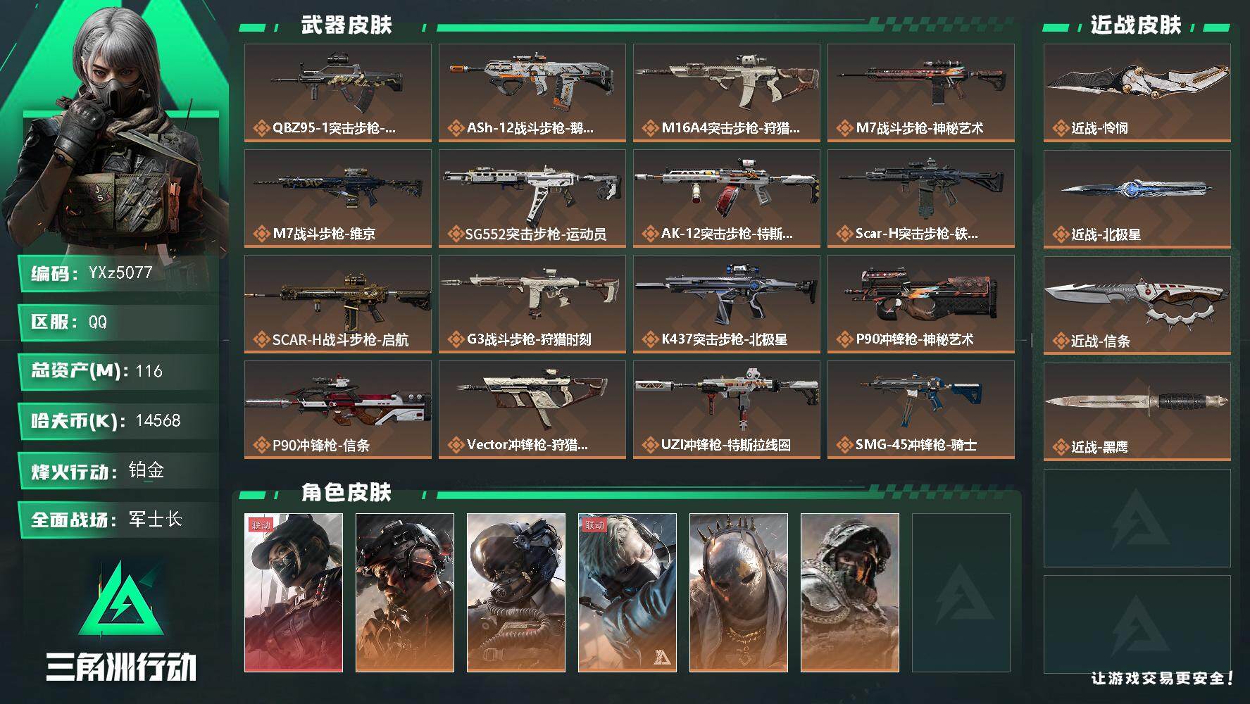 三角洲行动账号QQ【热门皮肤号：单红+三刀-怜悯+北极星+信条+铁面+黑天际线】【Q区三端互通】【无二次】YXz507