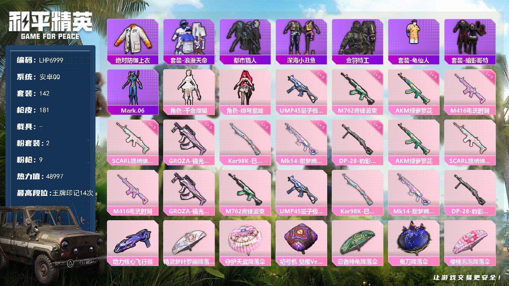 和平精英账号安卓QQ0载具-142套装-181枪皮-【店主推荐捡漏号！可直接换绑】/绝世印记1 安卓 手Q-2粉装-9特