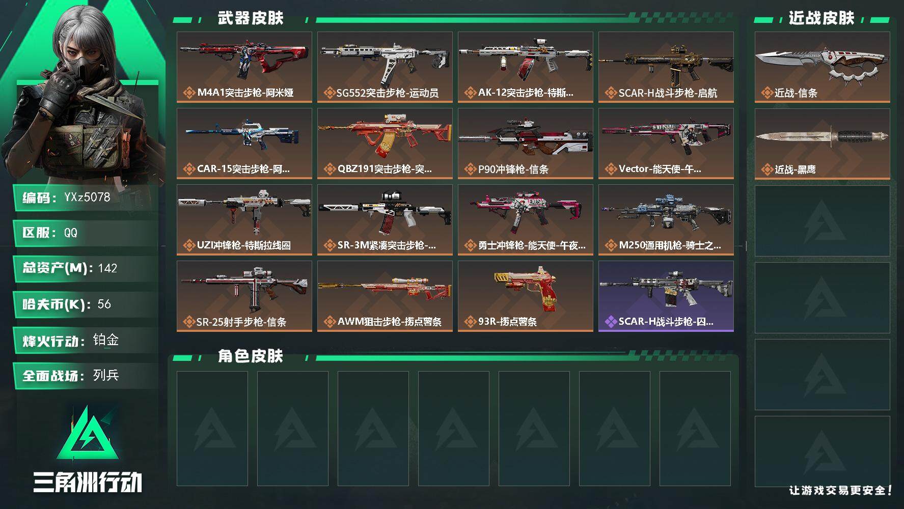 三角洲行动账号QQ【裸刀皮信条号，142M资产-特勤7仓7体7负，新手入坑首选】【Q区三端互通】【【无二次协助处理】】