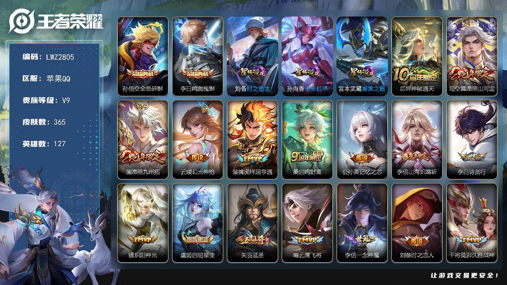王者荣耀账号苹果QQ可二次【店主推荐捡漏号！可直接换绑】/打野37段，苹果Q-V9-最强王者段位-127英雄-365皮肤-2典藏皮肤-24传说-105史诗
【英雄全皮】：孙权全皮，鬼谷子全皮，李信全皮，蒙恬全皮，空空儿