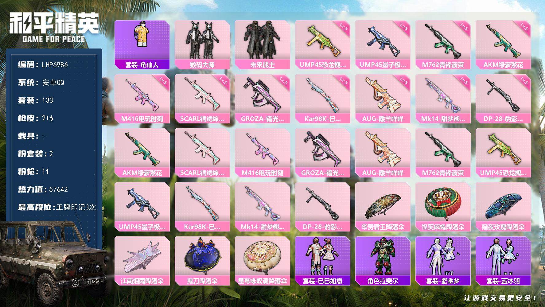 和平精英账号安卓QQ0载具-133套装-216枪皮-【店主推荐捡漏号！可直接换绑】/地铁满天赋 安卓 手Q-2粉装-11