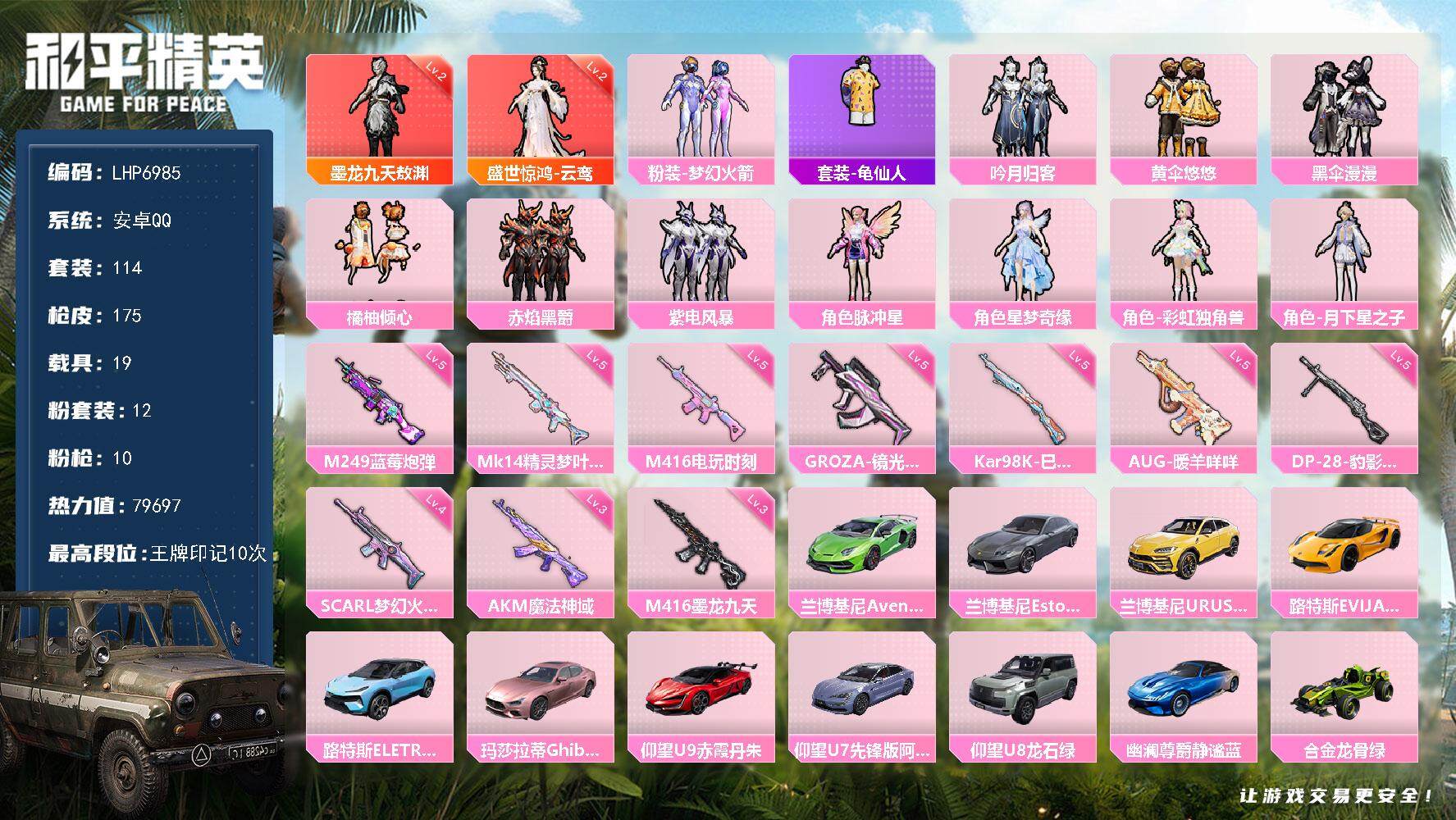 和平精英账号安卓QQ【店主推荐捡漏号！可直接换绑】/ 素材身法号 安卓 手Q-2神装-12粉装-10特效枪-19载具-8粉色飞行器-7.9w热力值-10王牌印记-114套装-175枪皮【红色神装等级】：盛世惊鸿-云鸾(