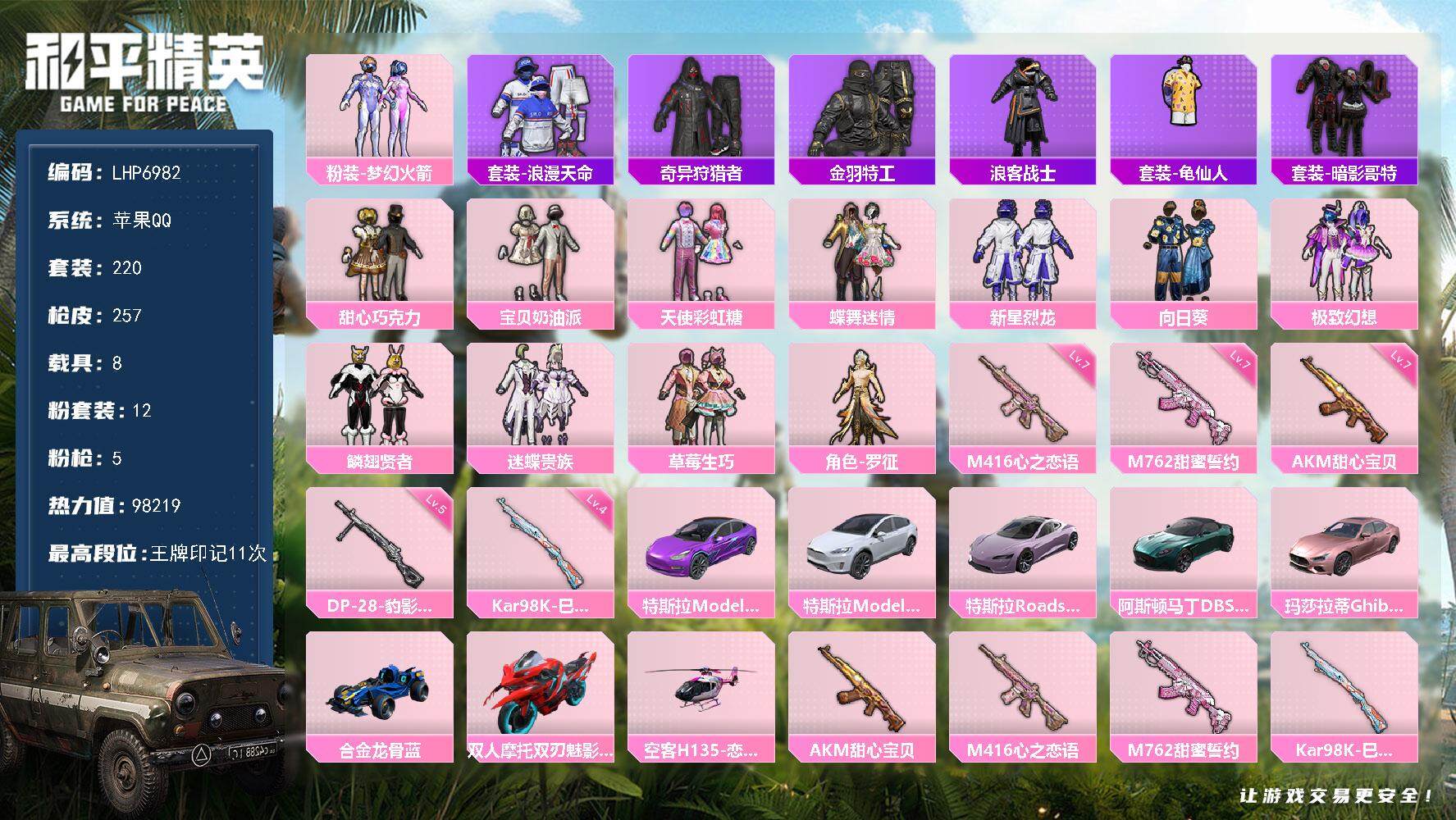 和平精英账号苹果QQ【店主推荐捡漏号！可直接换绑】/素材身法号 苹果 手Q-12粉装-5特效枪-8载具-6粉色飞行器-9.8w热力值-11王牌印记-220套装-257枪皮【热门品类】：粉装-梦幻火箭，套装-浪漫天命，套