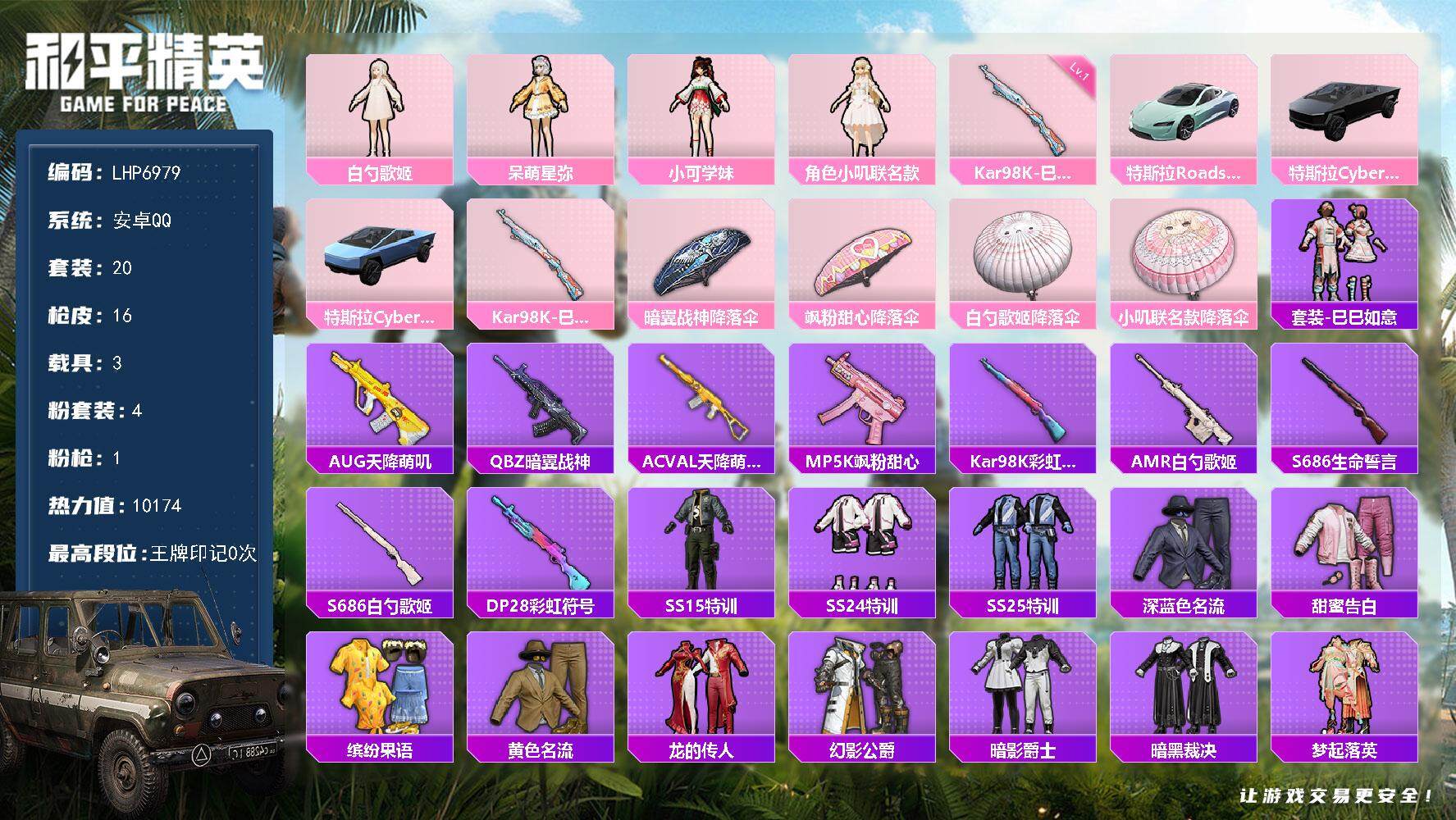 和平精英账号安卓QQ3载具-20套装-16枪皮-可二次【店主推荐捡漏号！可直接换绑】 安卓 手Q-4粉装-1特效枪-3载