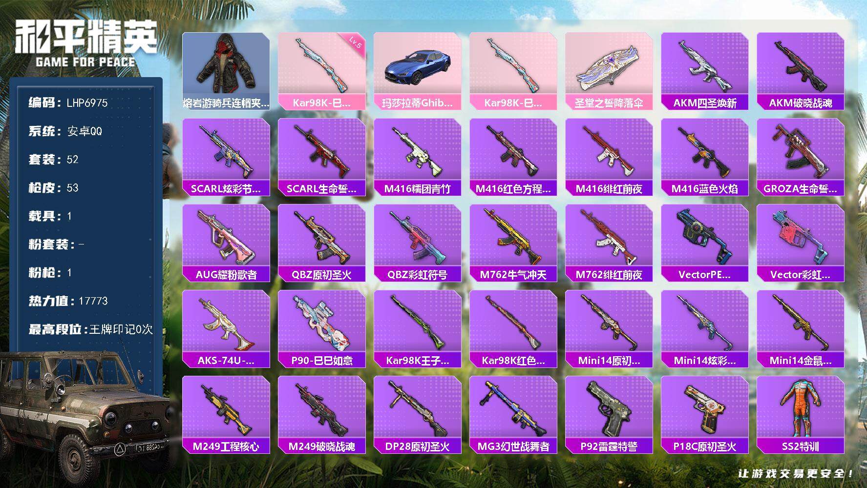 和平精英账号安卓QQ1载具-52套装-53枪皮-【店主推荐捡漏号！可直接换绑】安卓 手Q-1特效枪-1载具-1.7w热力
