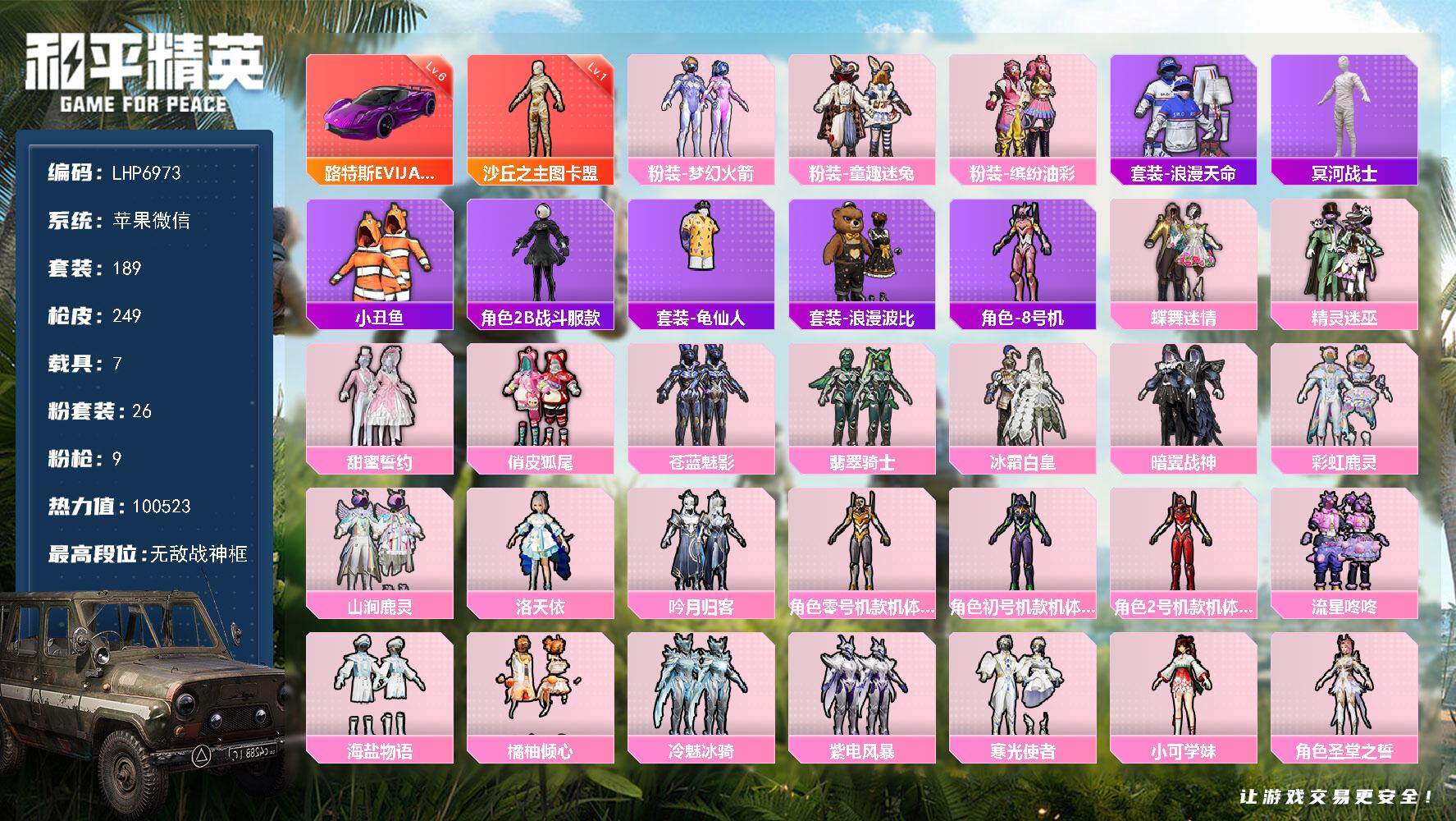 和平精英账号苹果微信素材身法号/路特斯EVIJA（电光紫）(六级)/老木乃伊/无敌战神框1 苹果 微信-无敌战神框-1神装-26粉装-9特效枪-7载具-5粉色飞行器-10w热力值-9王牌印记-189套装-249枪皮【红