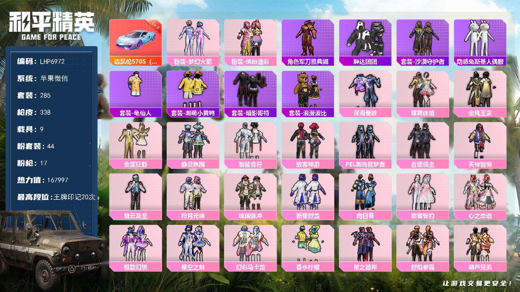 和平精英账号苹果微信9载具-285套装-338枪皮-素材身法号/绝世印记2/扭蛋碎片750 苹果 微信-44粉装-17特