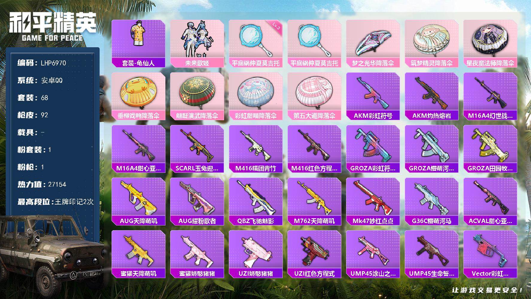 和平精英账号安卓QQ0载具-68套装-92枪皮-可二次【店主推荐捡漏号！可直接换绑】 安卓 手Q-1粉装-1特效枪-2.