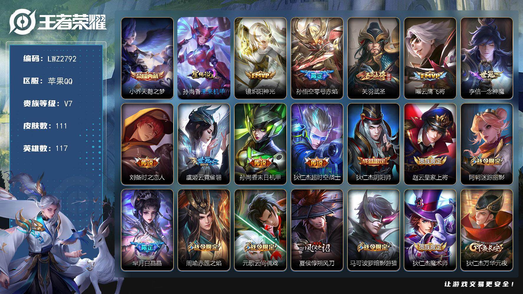王者荣耀账号苹果QQ苹果Q-V0-荣耀黄金III段位-117英雄-111皮肤-1典藏皮肤-9传说-30史诗
【荣耀典藏】：小乔天鹅之梦
【传说皮肤】：镜炽阳神光，孙悟空零号赤焰，关羽武圣，曜云鹰飞将，李信一念神魔，刘备