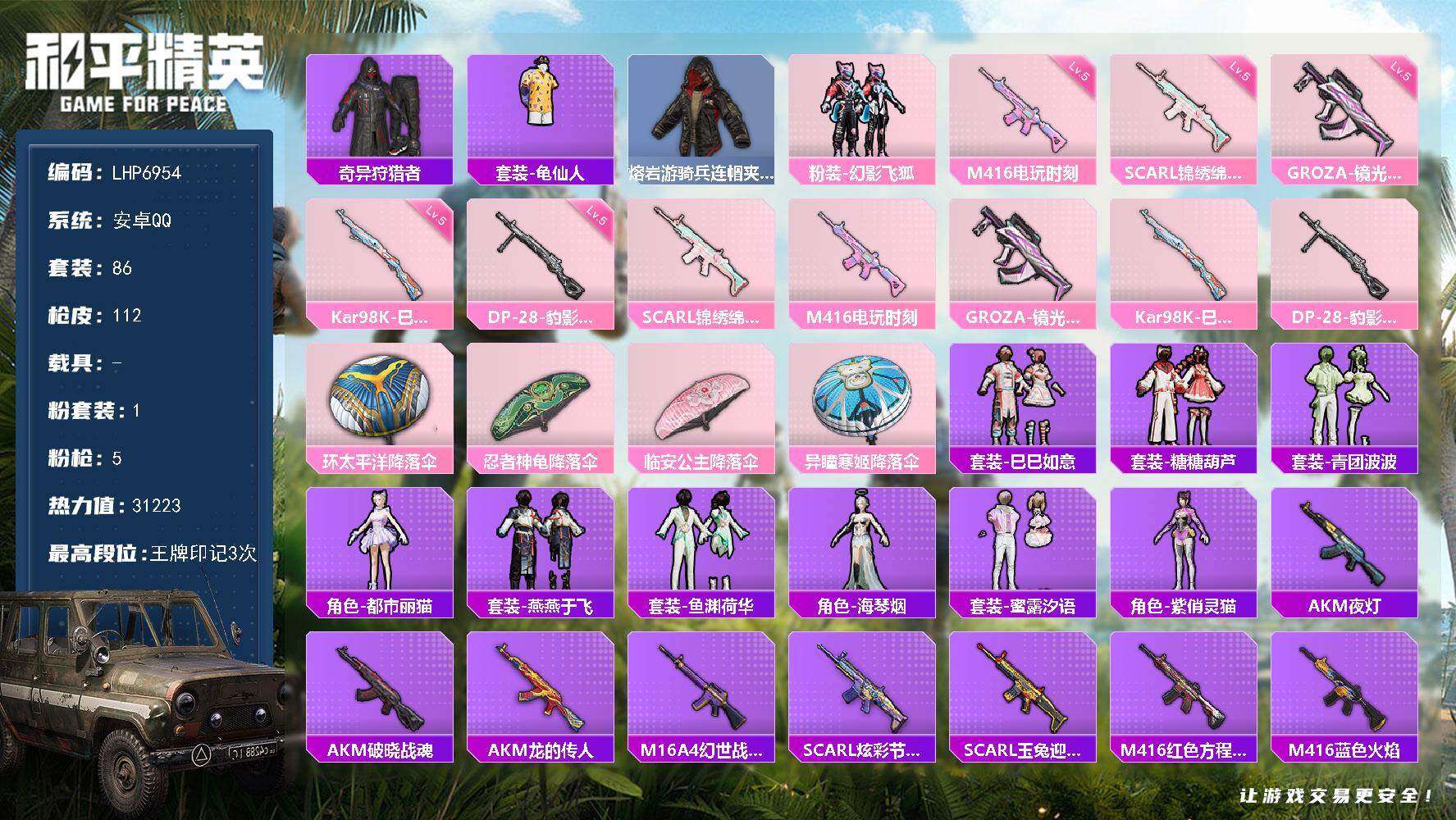 和平精英账号安卓QQ0载具-86套装-112枪皮-可二次【店主推荐捡漏号！可直接换绑】/地铁满天赋  安卓 手Q-1粉装