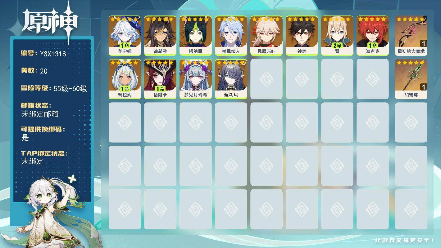原神账号官服 天空岛【YSX1318】56级/20黄/女主/12个五星角色/2个五星武器/1命恰斯卡/1命芙宁娜/0命钟离/1命玛拉妮/0命枫原万叶/0命菈乌玛/1命迪卢克/0命梦见月瑞希/0命神里绫人/0命提纳里/2